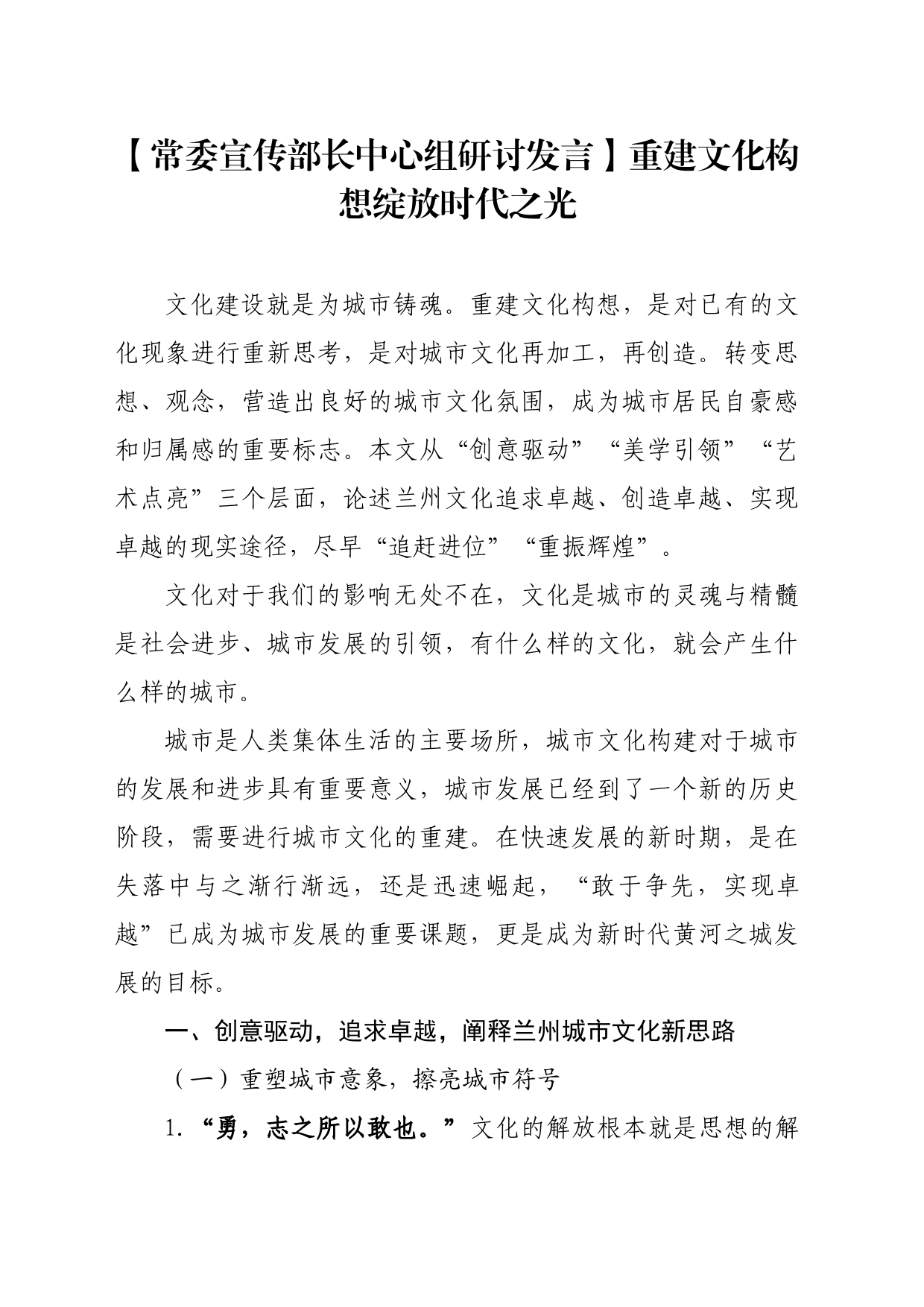 【常委宣传部长中心组研讨发言】重建文化构想绽放时代之光_第1页