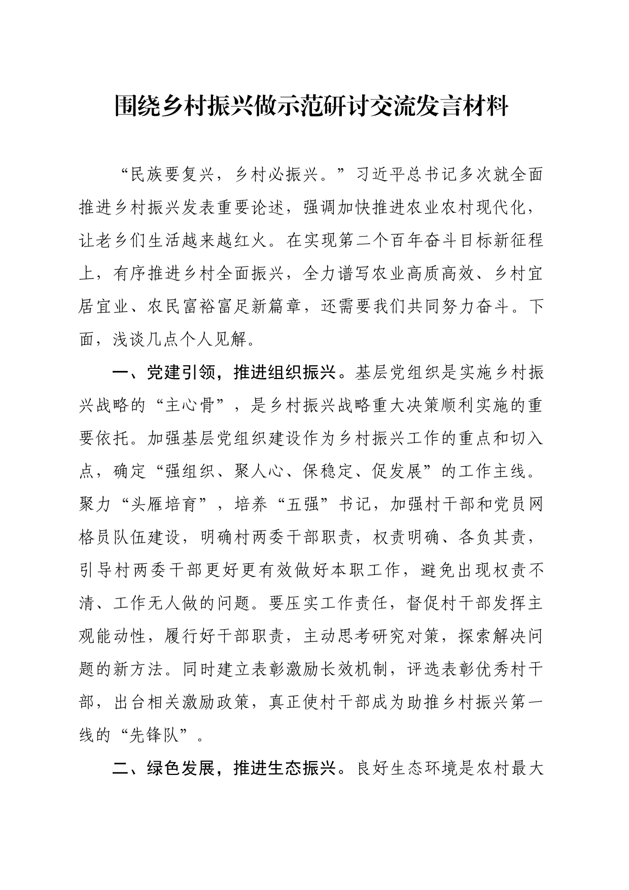 围绕乡村振兴做示范研讨交流发言材料_第1页