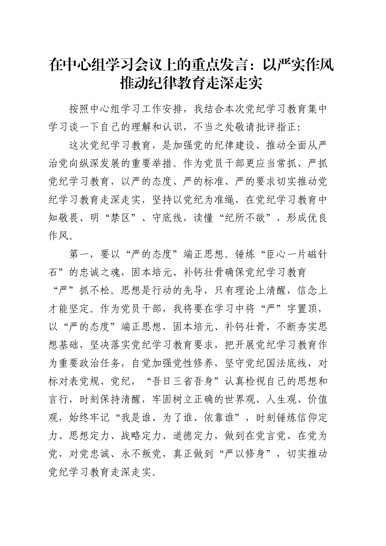 中心组发言：以严实作风推动纪律教育走深走实（党纪）_第1页