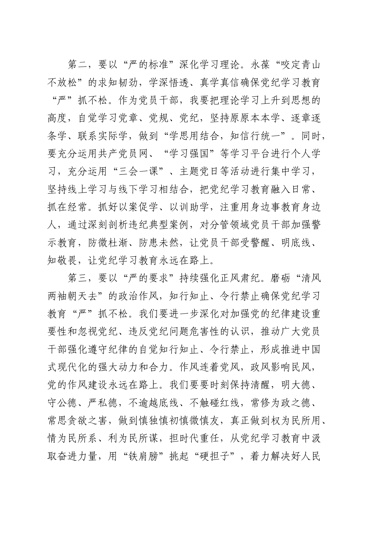 中心组发言：以严实作风推动纪律教育走深走实（党纪）_第2页