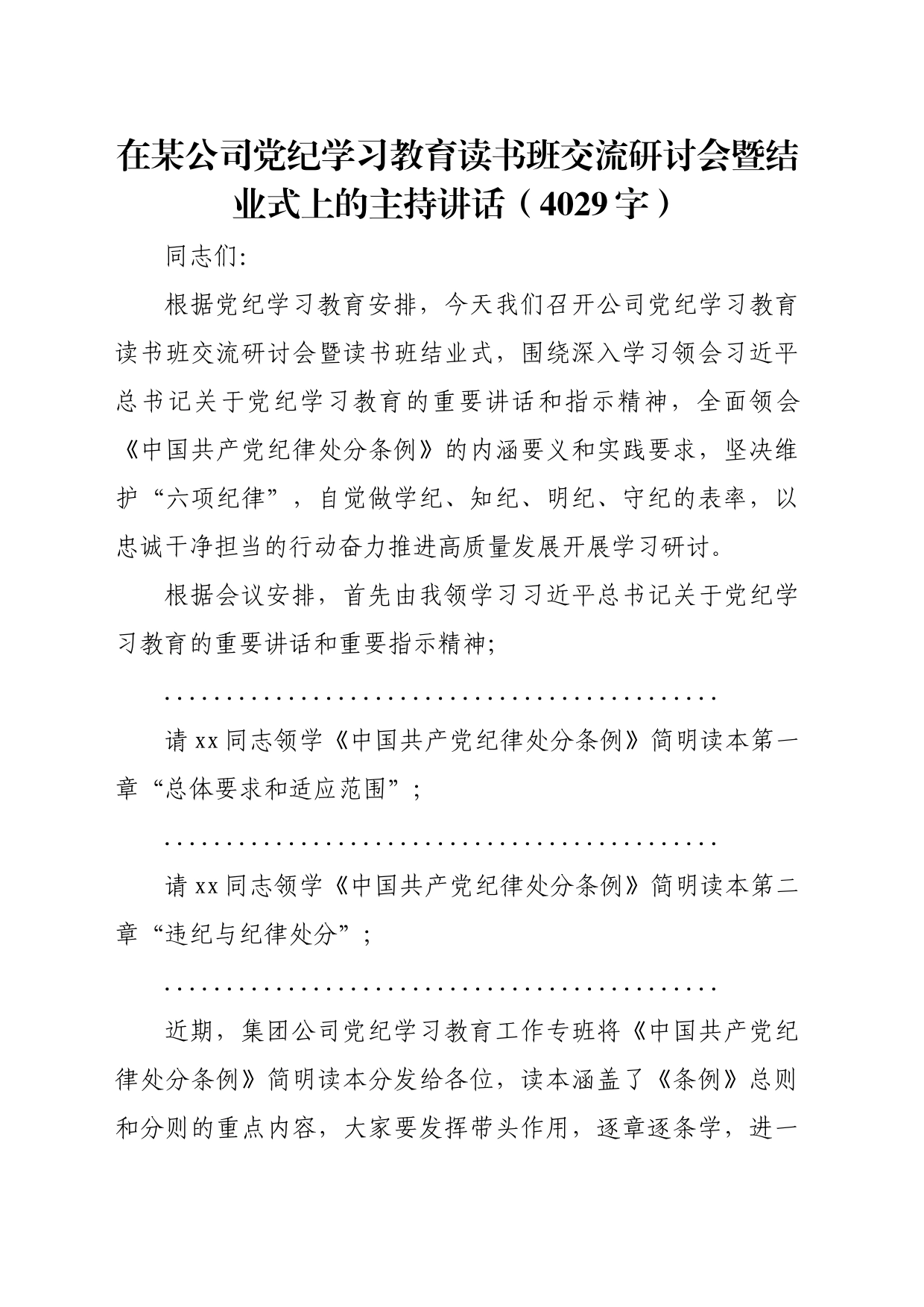 国企党纪学习教育读书班交流研讨会暨结业式上的主持讲话（4029字）_第1页