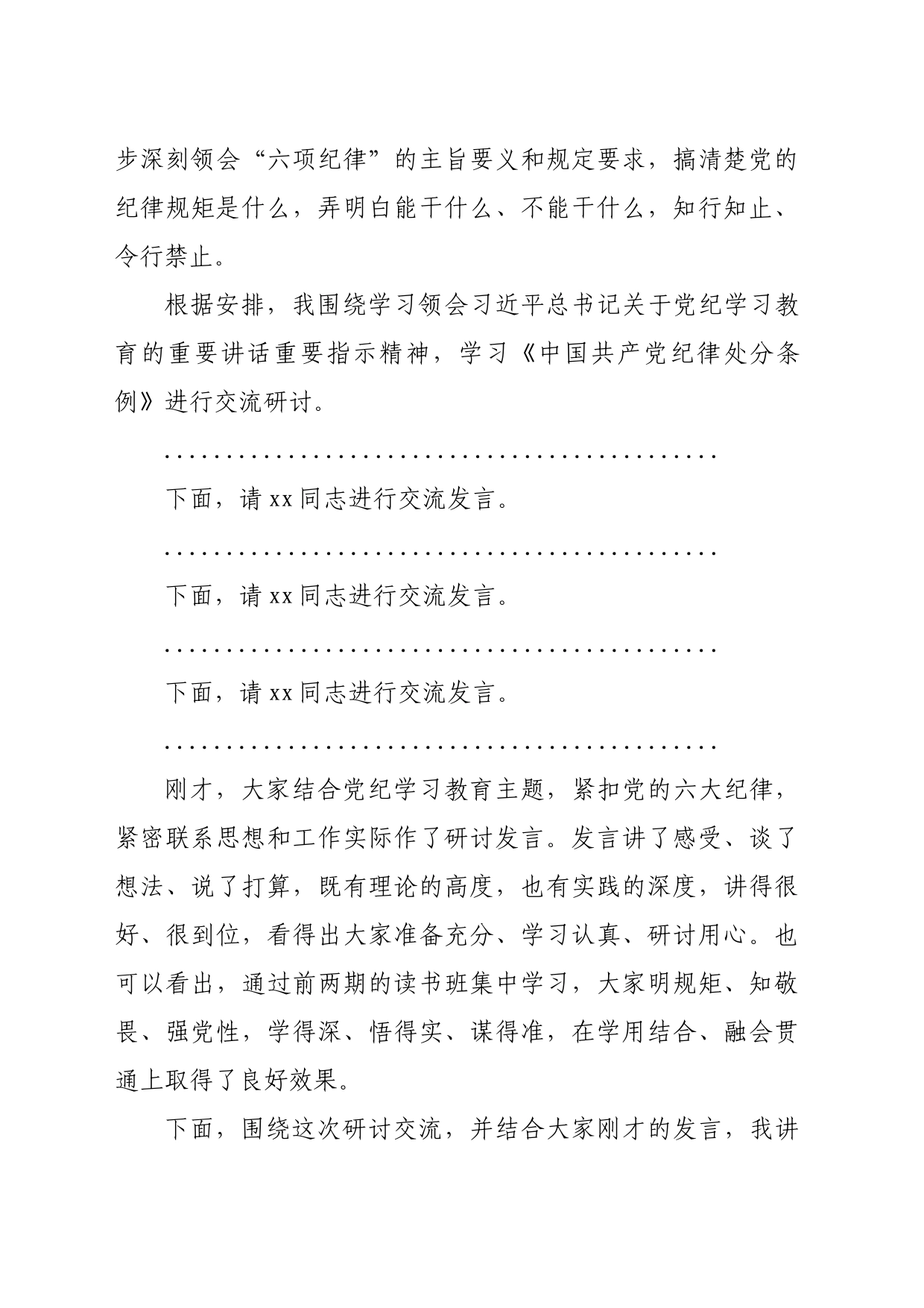 国企党纪学习教育读书班交流研讨会暨结业式上的主持讲话（4029字）_第2页