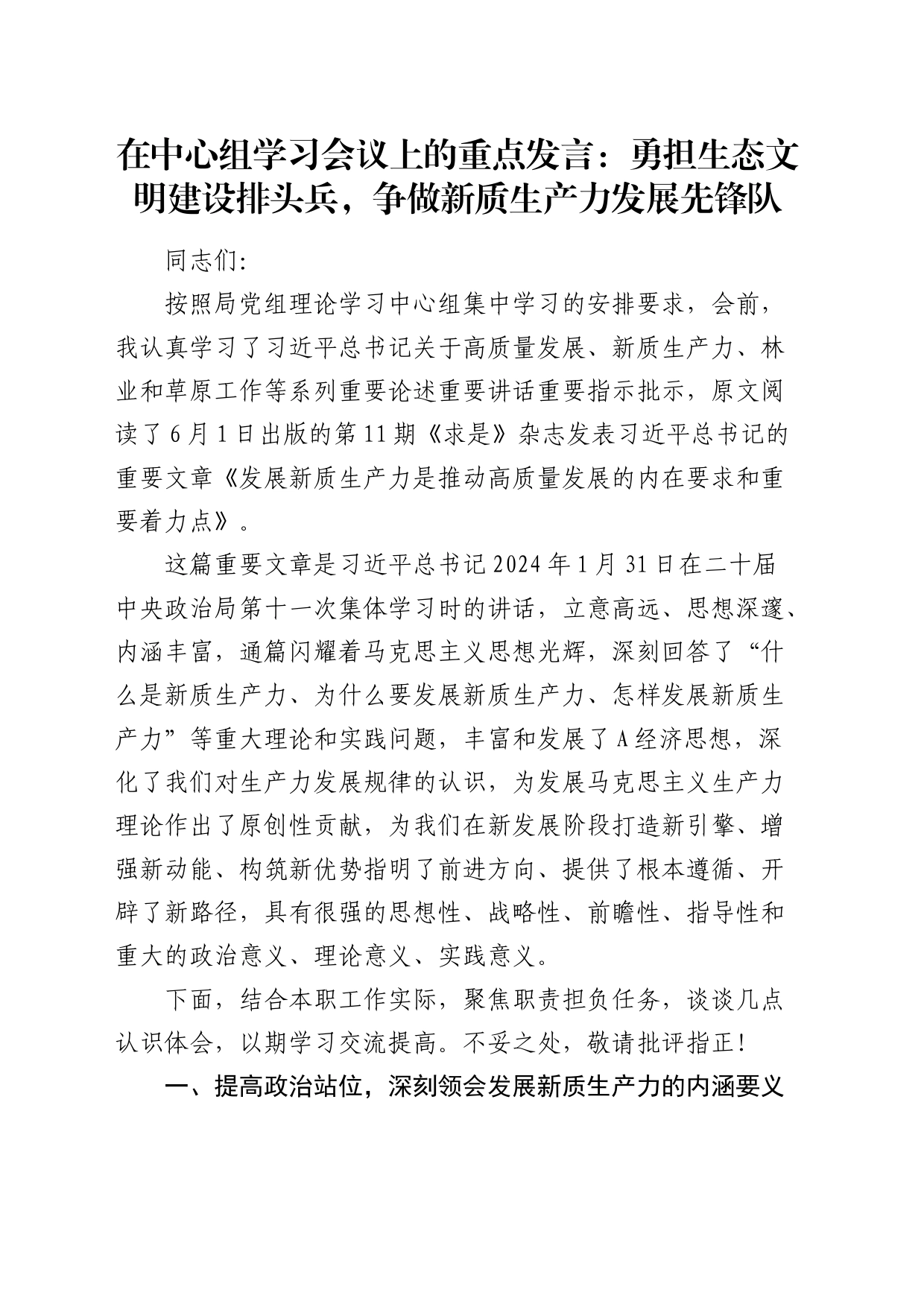 中心组发言：勇担生态文明建设排头兵，争做新质生产力发展先锋队_第1页