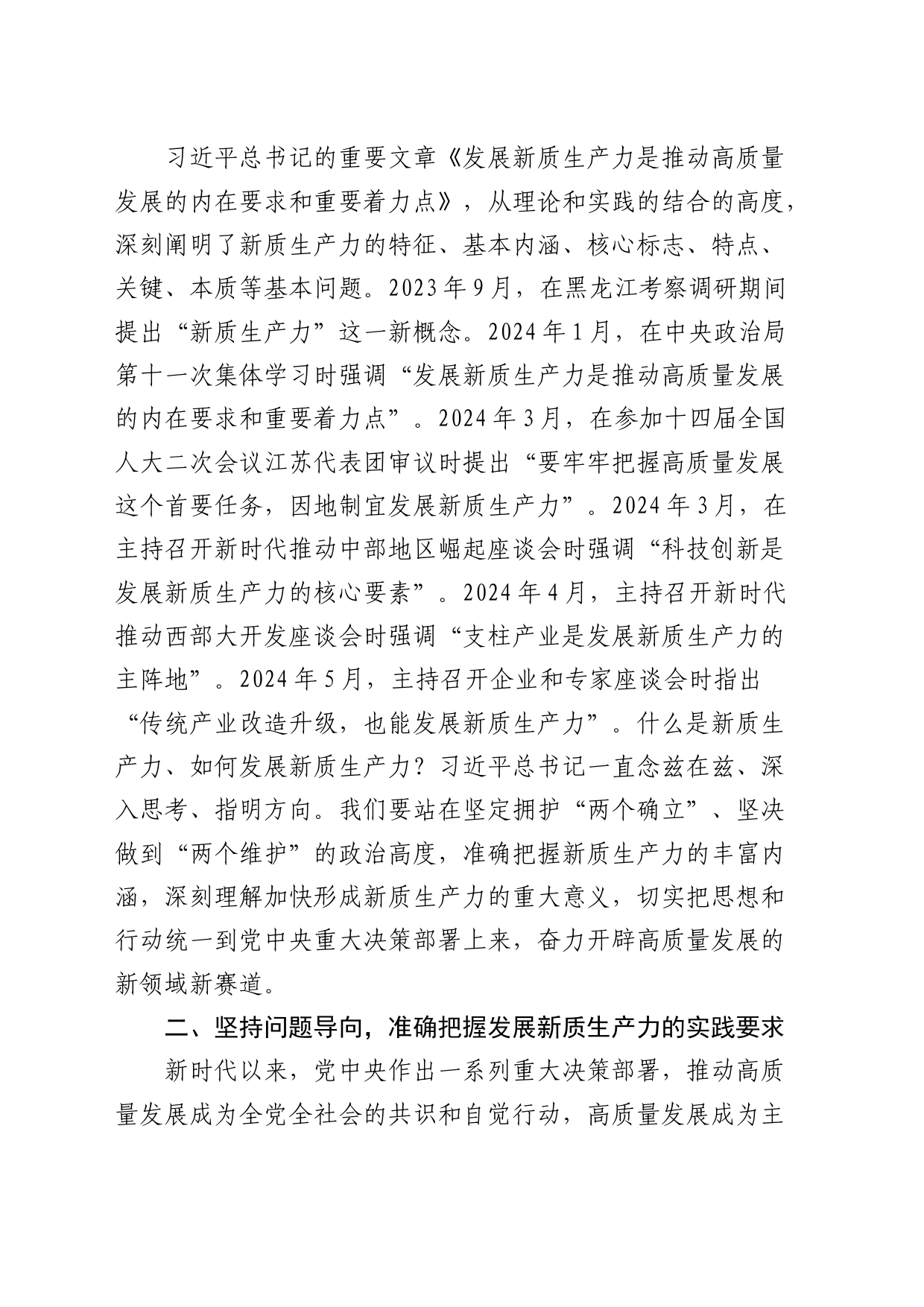 中心组发言：勇担生态文明建设排头兵，争做新质生产力发展先锋队_第2页