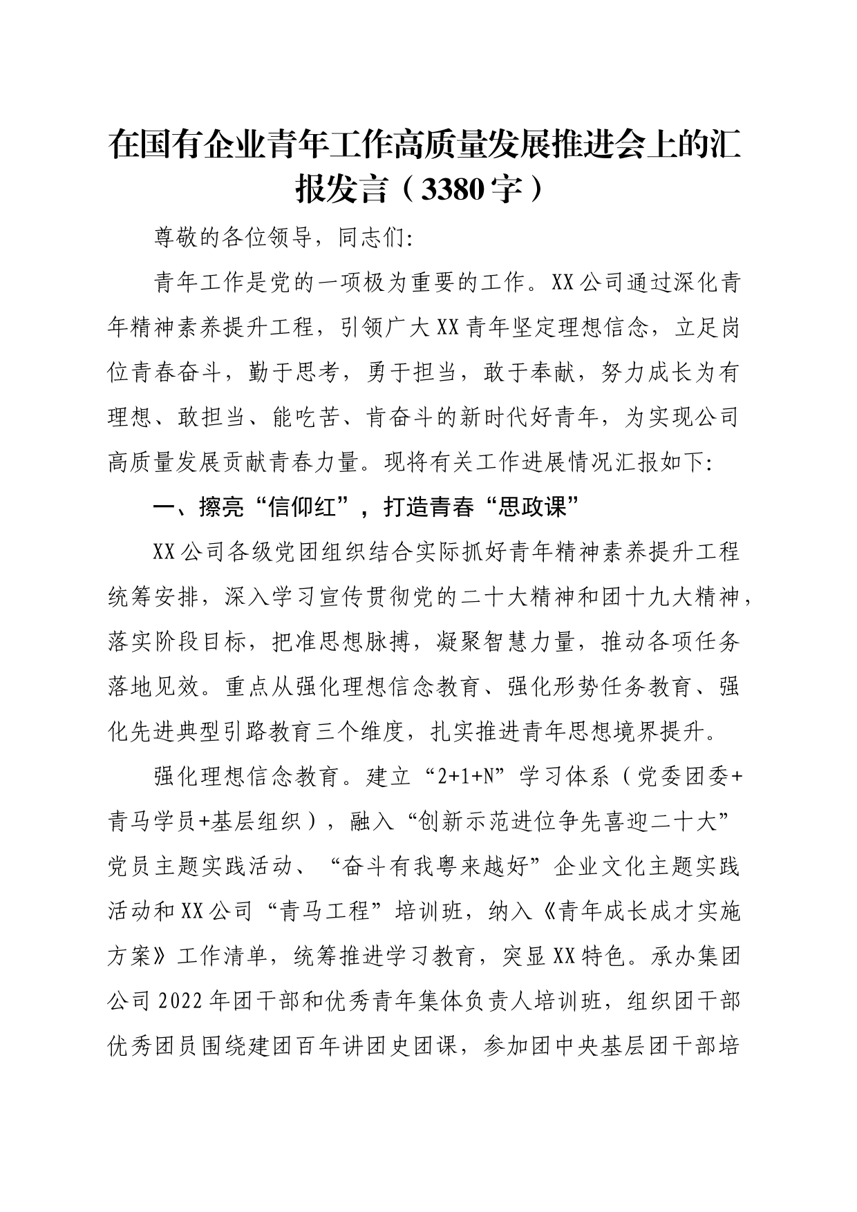 国企青年工作高质量发展推进会上的汇报发言（3380字）_第1页