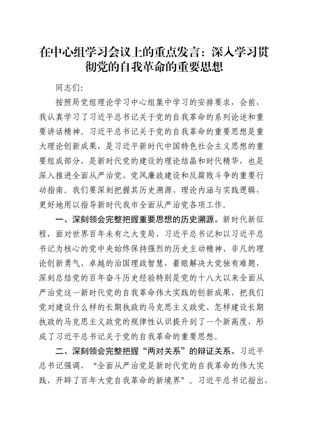 中心组发言：深入学习贯彻党的自我革命的重要思想_第1页