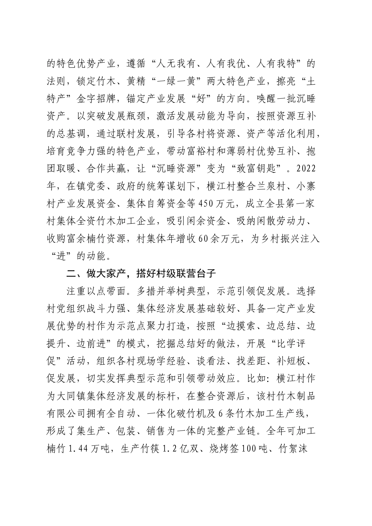 乡村振兴经验交流发言：以村村联营助推村集体经济提质增效_第2页