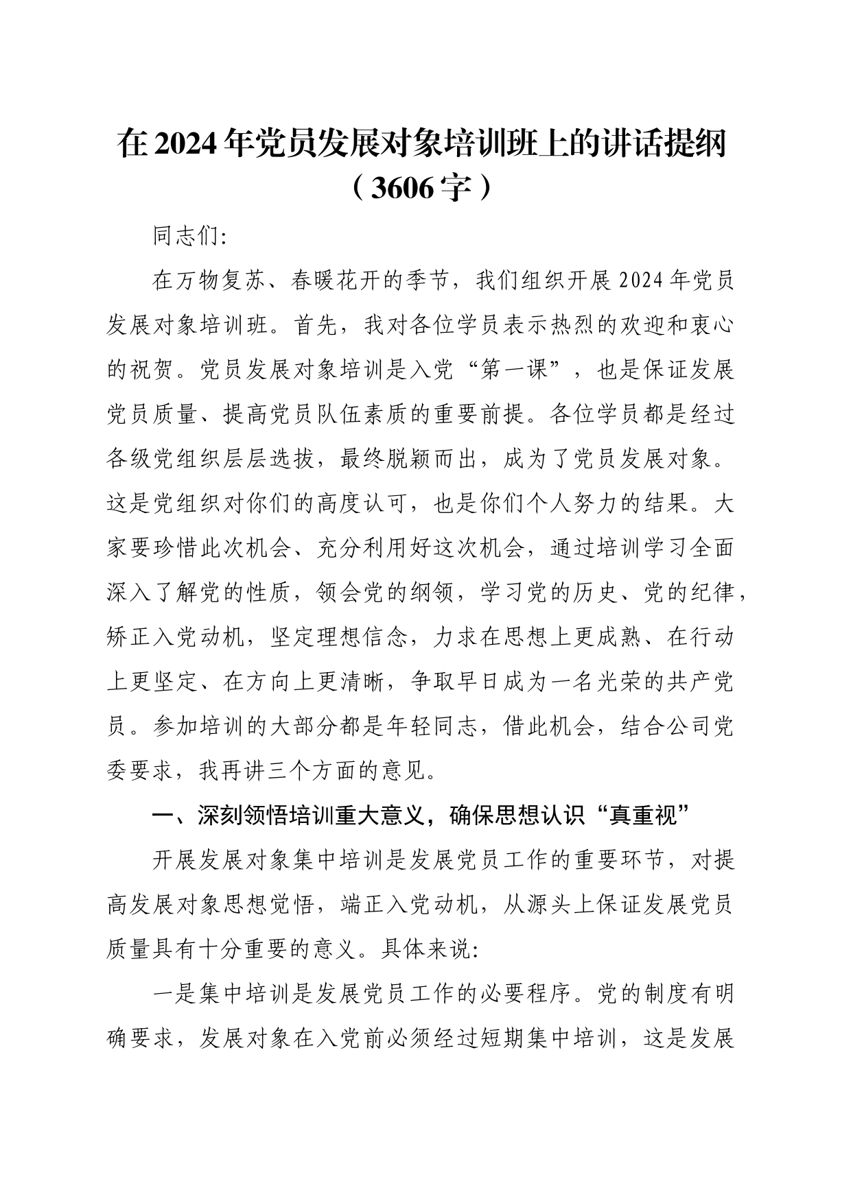 在2024年党员发展对象培训班上的讲话提纲（3606字）_第1页