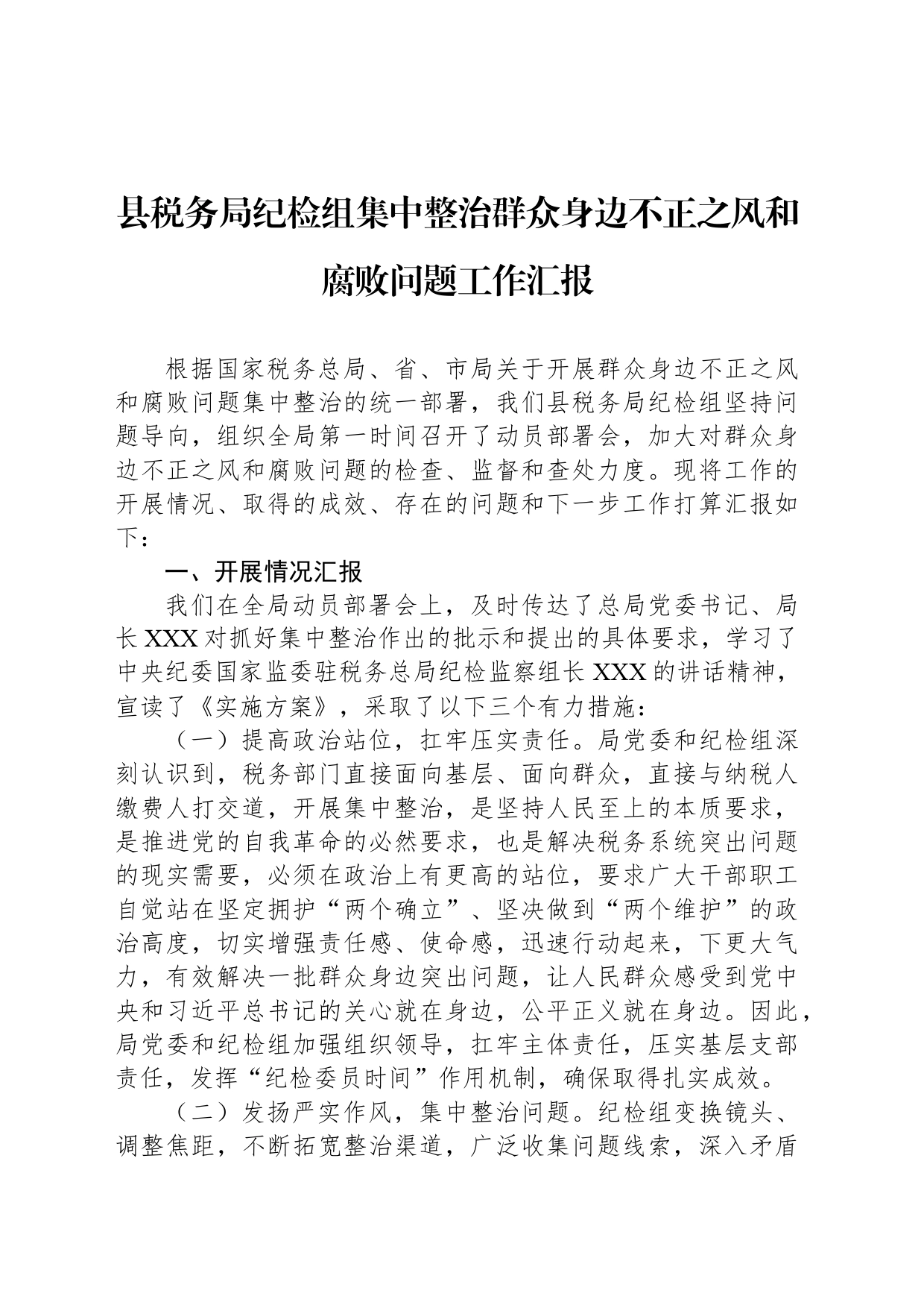 县税务局纪检组集中整治群众身边不正之风和腐败问题工作汇报_第1页