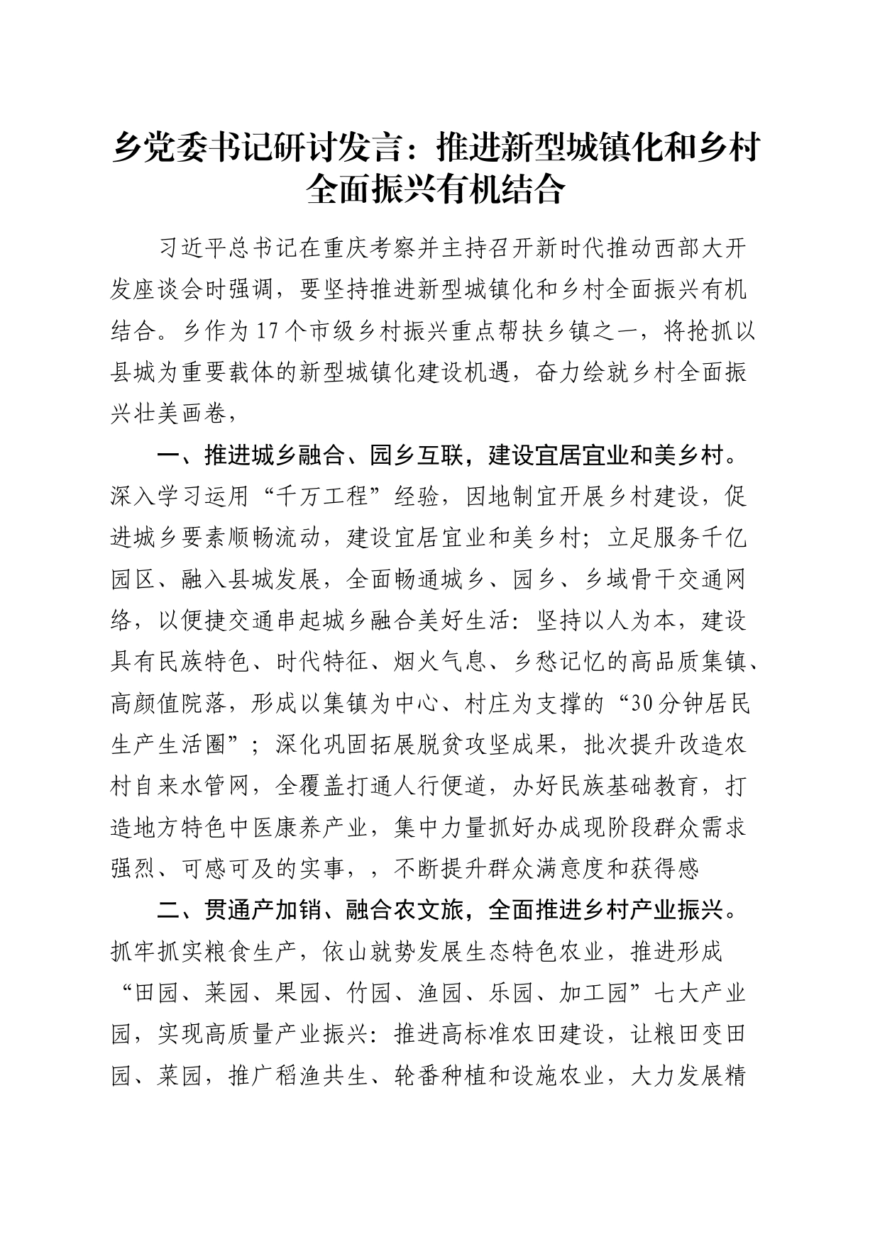 乡镇街道研讨发言：推进新型城镇化和乡村全面振兴有机结合_第1页