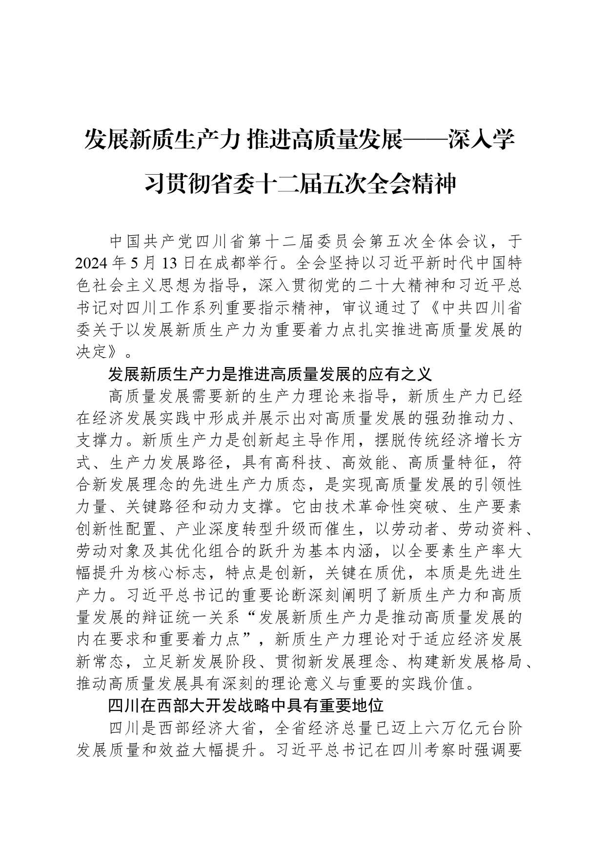 发展新质生产力 推进高质量发展——深入学习贯彻省委十二届五次全会精神_第1页
