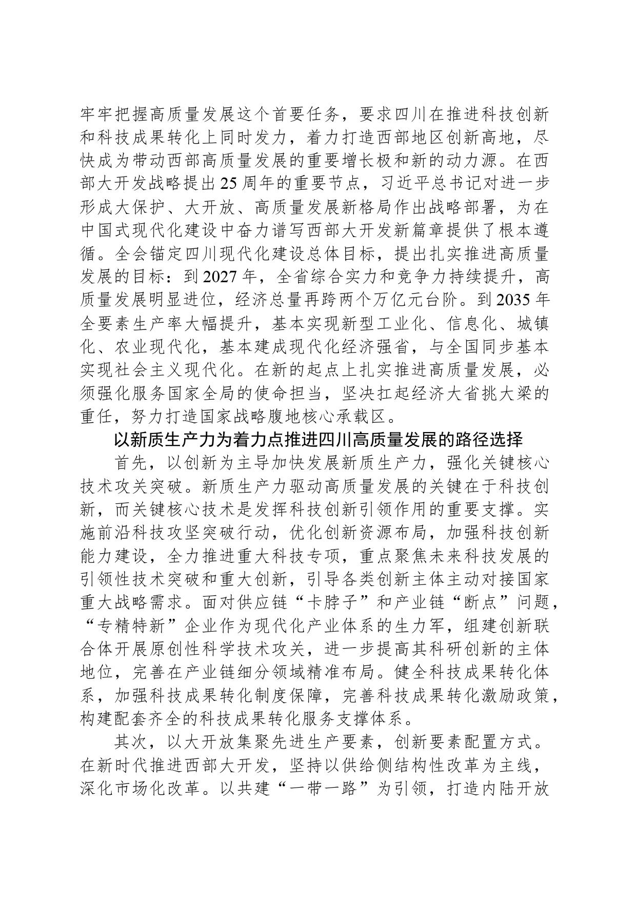 发展新质生产力 推进高质量发展——深入学习贯彻省委十二届五次全会精神_第2页