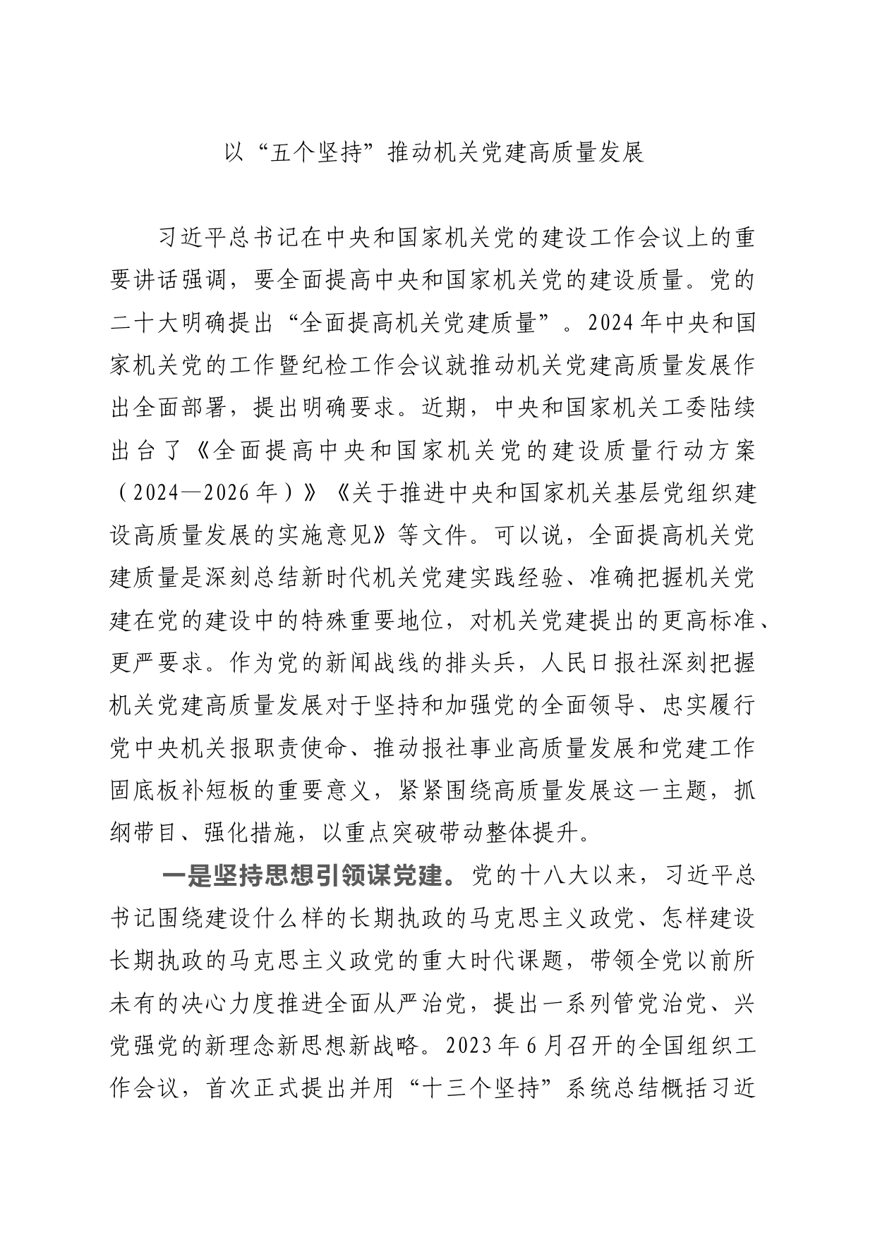以“五个坚持”推动机关党建高质量发展_第1页