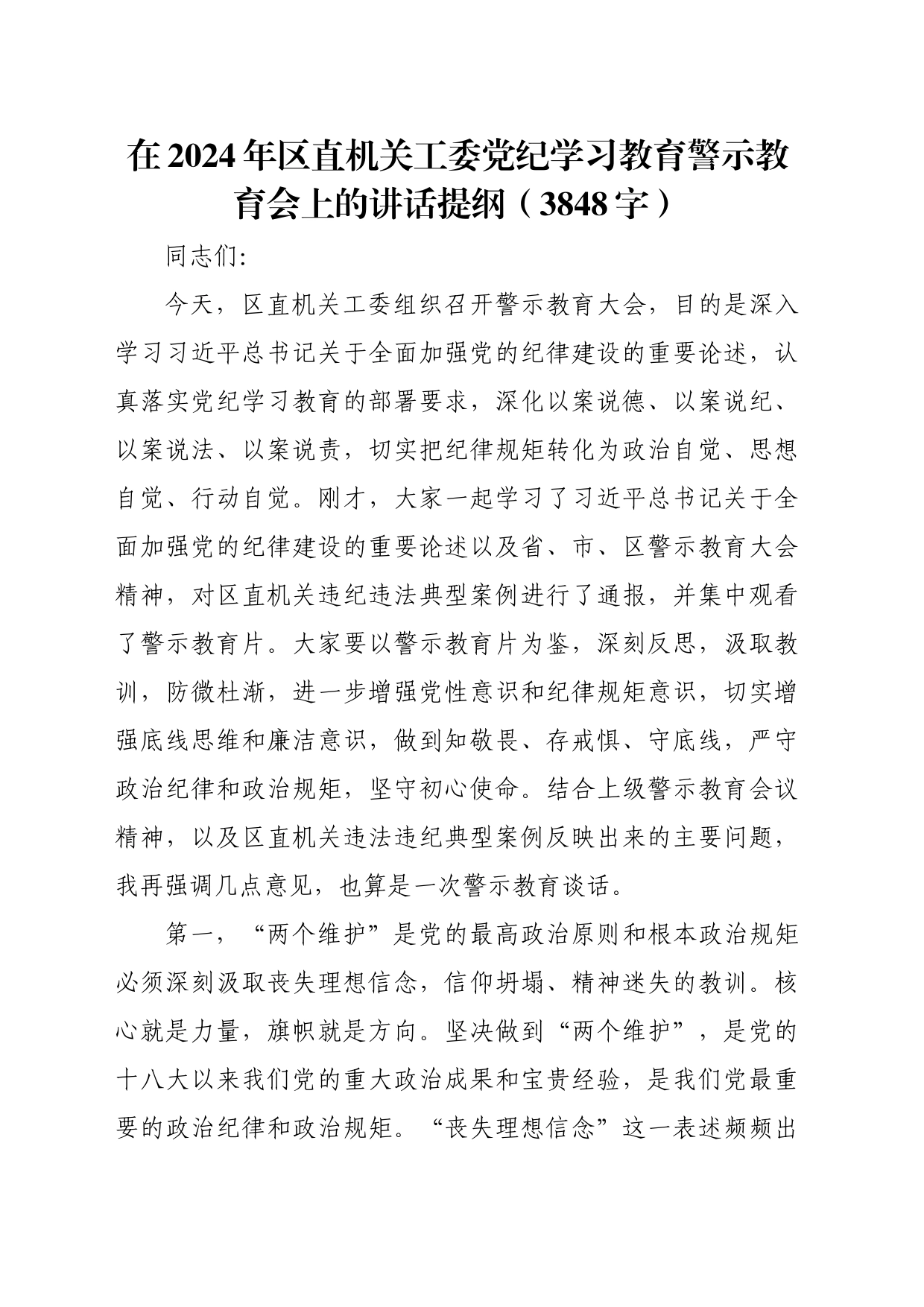 在2024年区直机关工委党纪学习教育警示教育会上的讲话提纲（3848字）_第1页