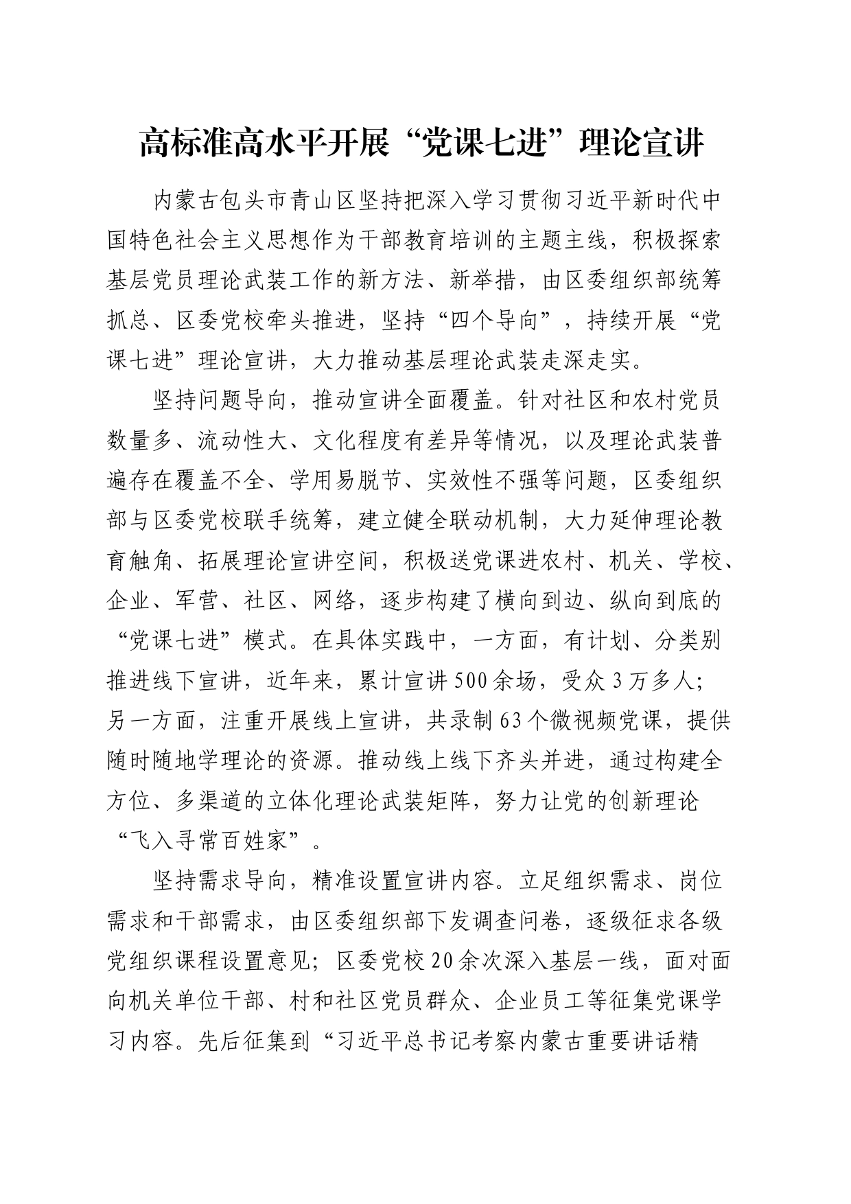 党建经验：高标准高水平开展“党课七进”理论宣讲_第1页