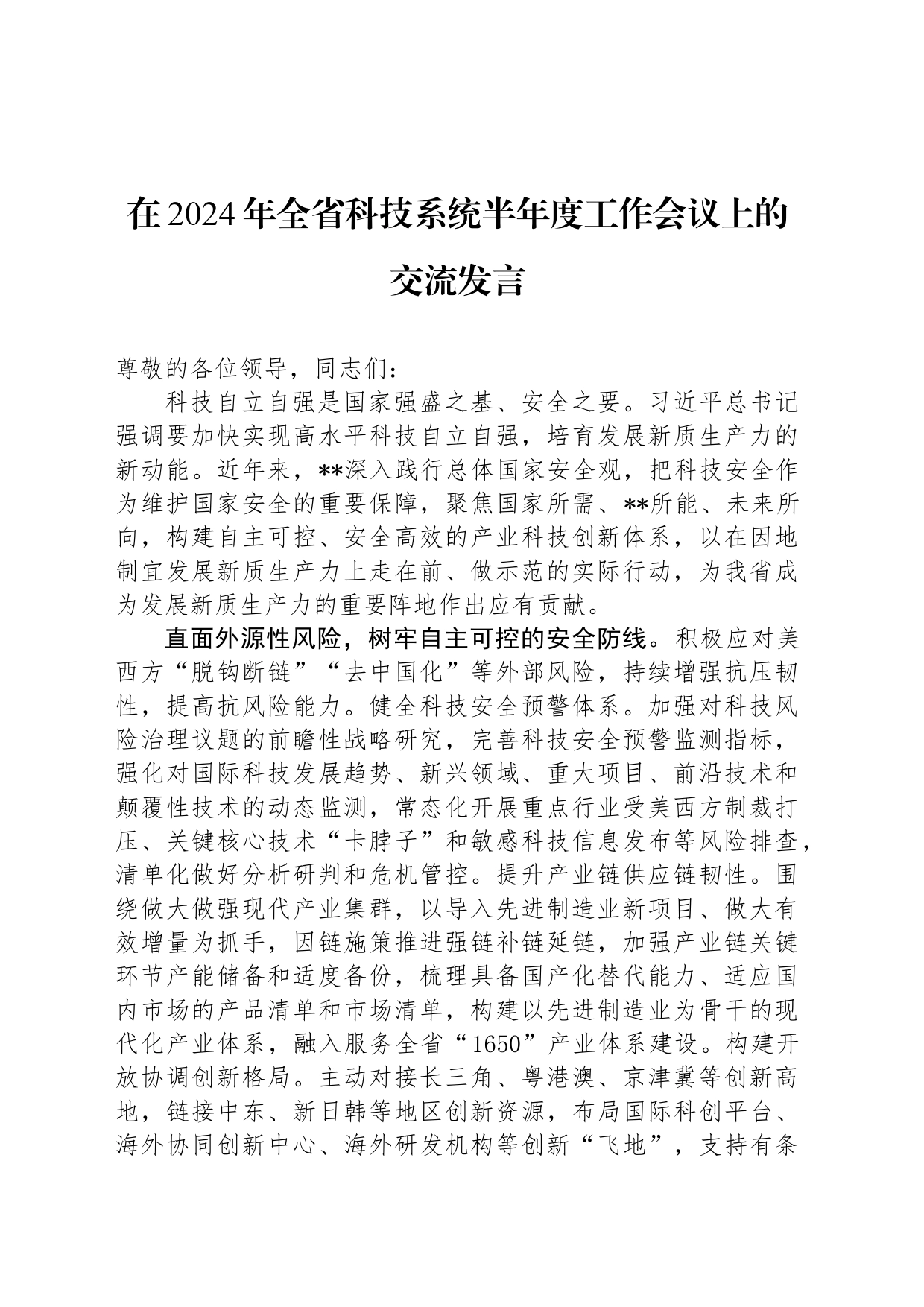 在2024年全省科技系统半年度工作会议上的交流发言_第1页