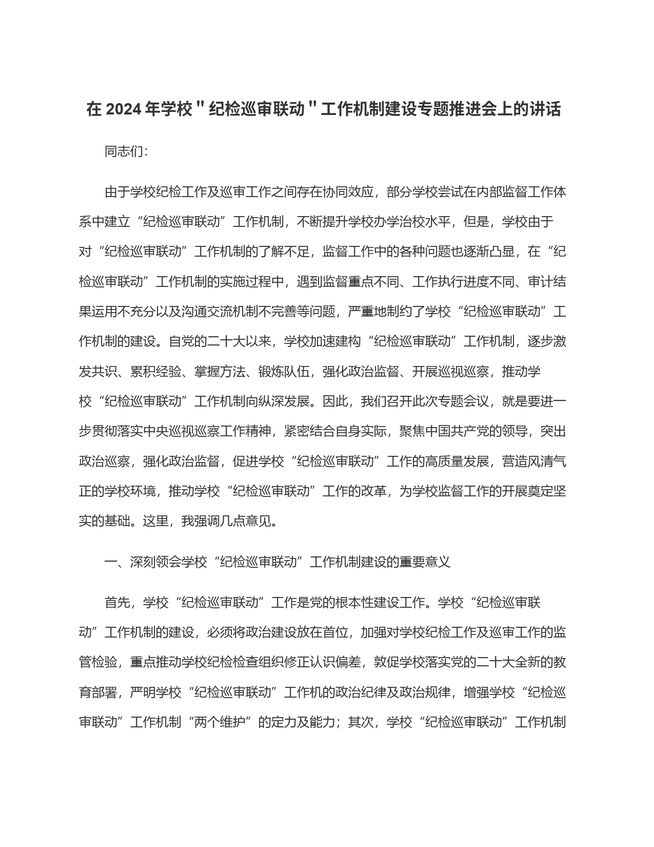 在2024年学校＂纪检巡审联动＂工作机制建设专题推进会上的讲话_第1页