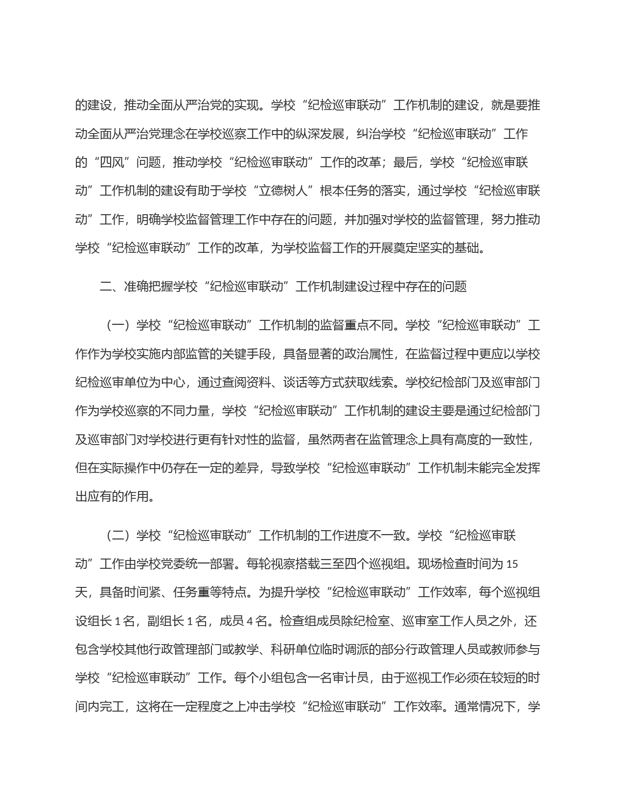 在2024年学校＂纪检巡审联动＂工作机制建设专题推进会上的讲话_第2页