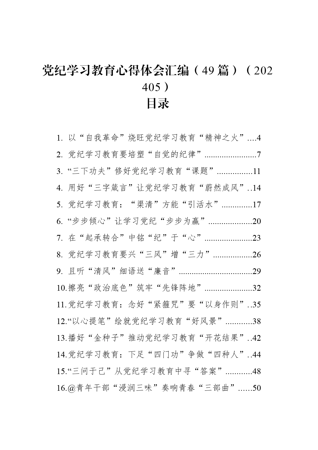 党纪学习教育心得体会研讨发言个人交流讲话材料汇编（49篇）_第1页