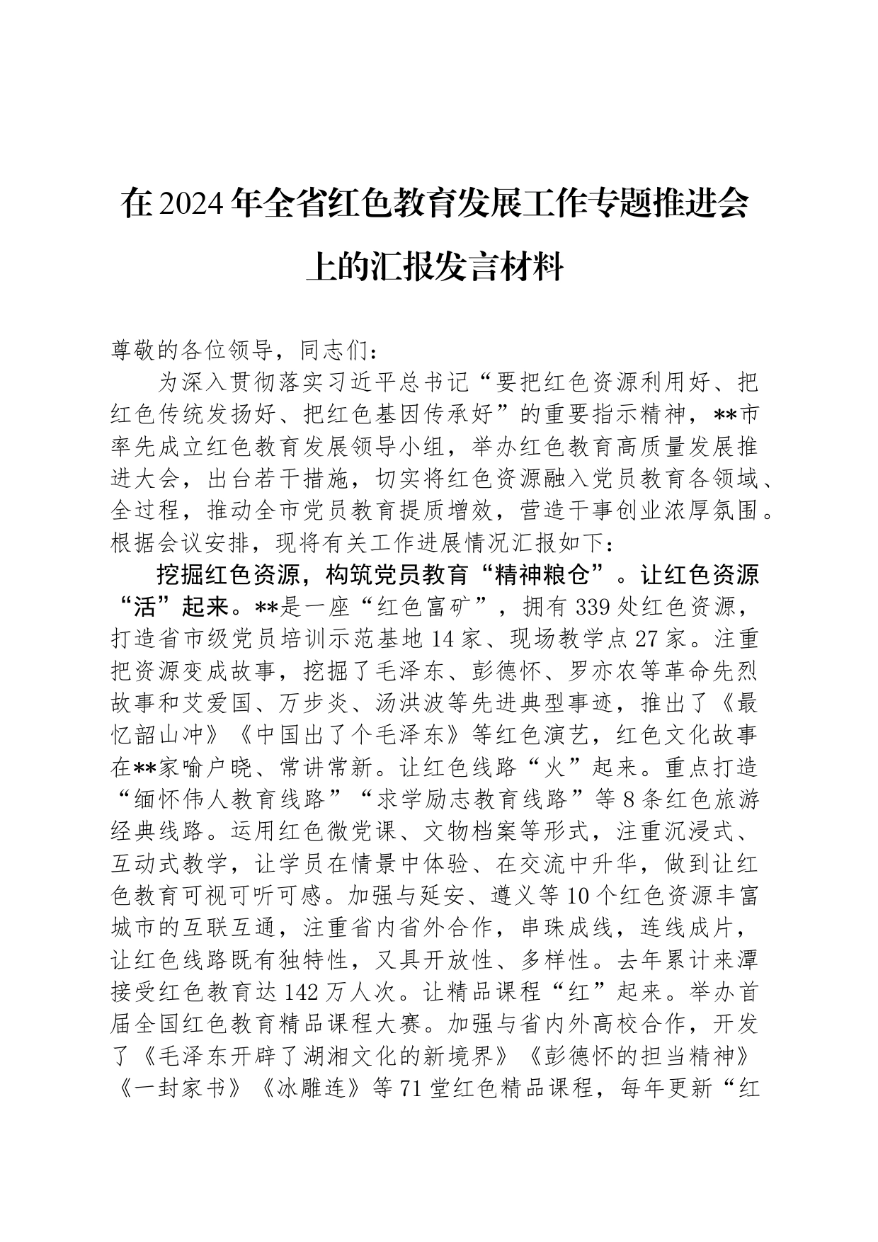 在2024年全省红色教育发展工作专题推进会上的汇报发言材料_第1页