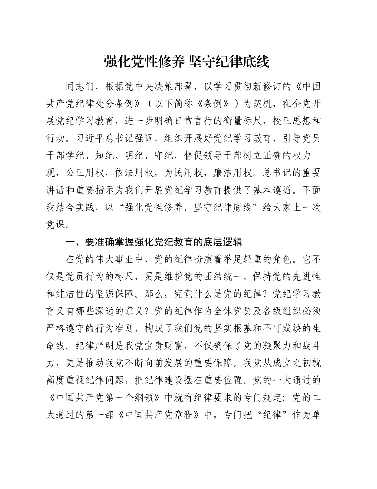 党课讲稿：强化党性修养  坚守纪律底线_第1页