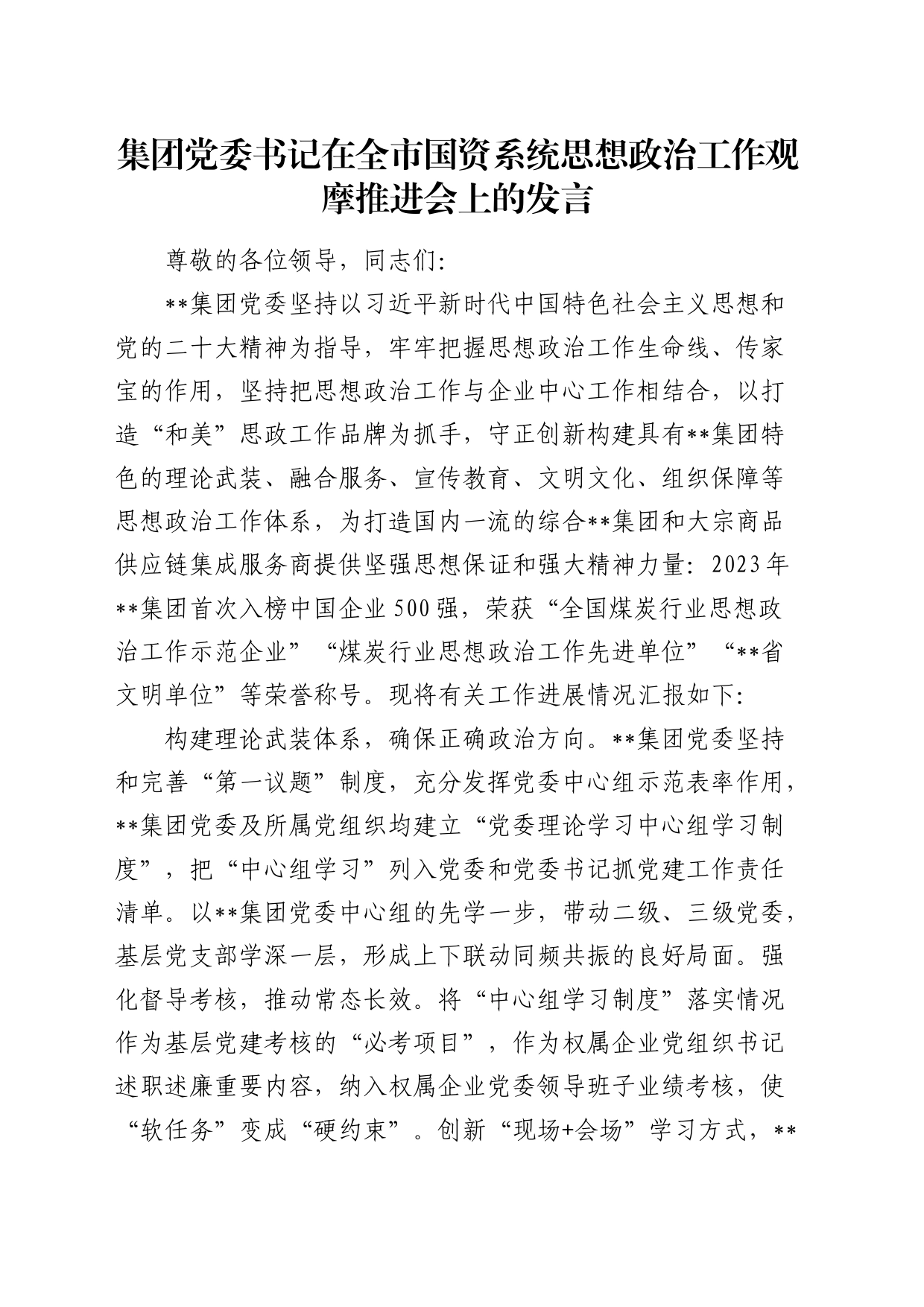 公司书记在全市国资系统思想政治工作观摩推进会上的发言_第1页