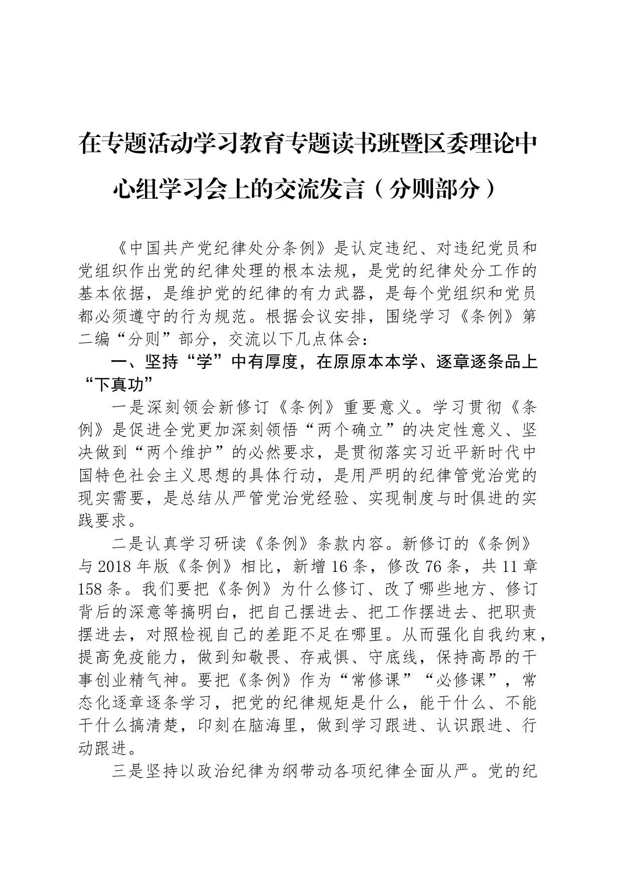 在专题活动学习教育专题读书班暨区委理论中心组学习会上的交流发言_第1页