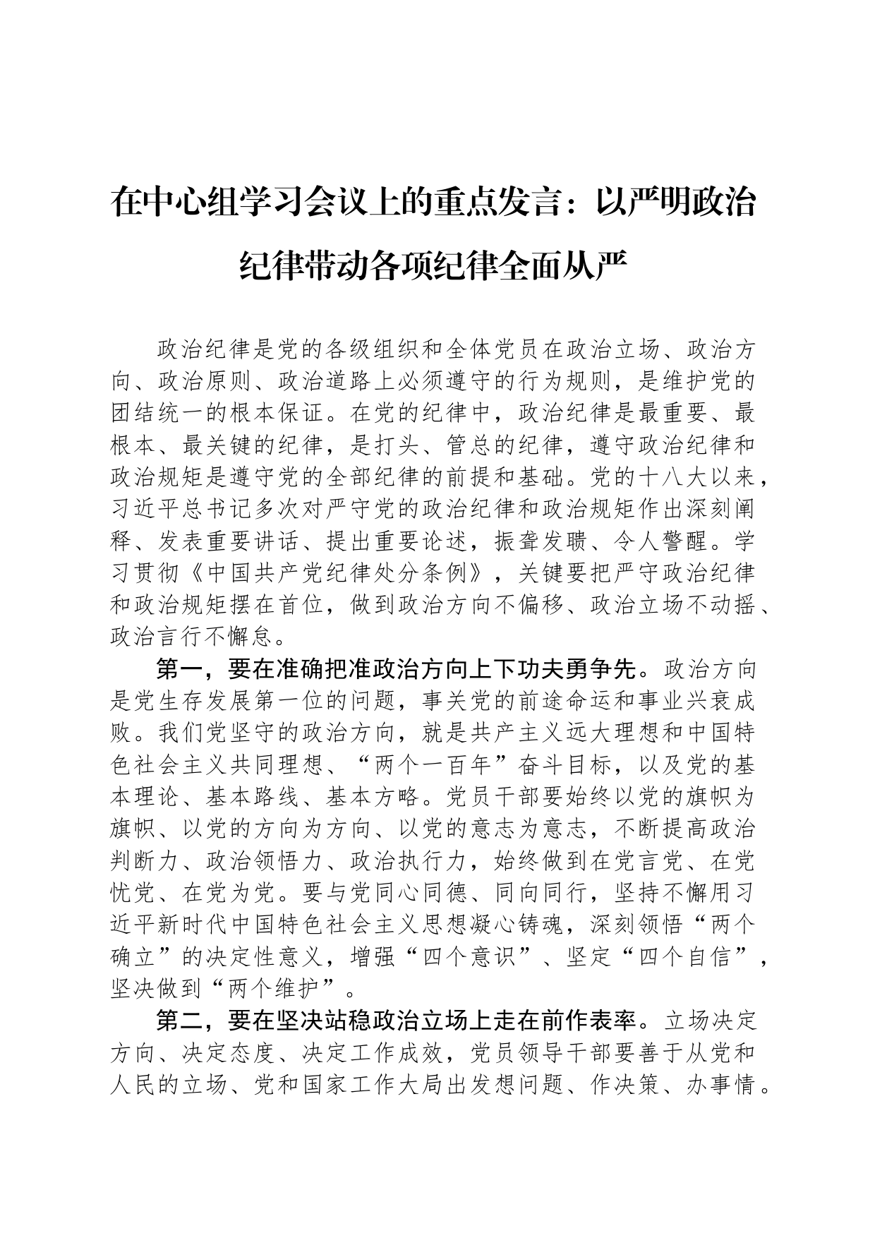 在中心组学习会议上的重点发言：以严明政治纪律带动各项纪律全面从严_第1页