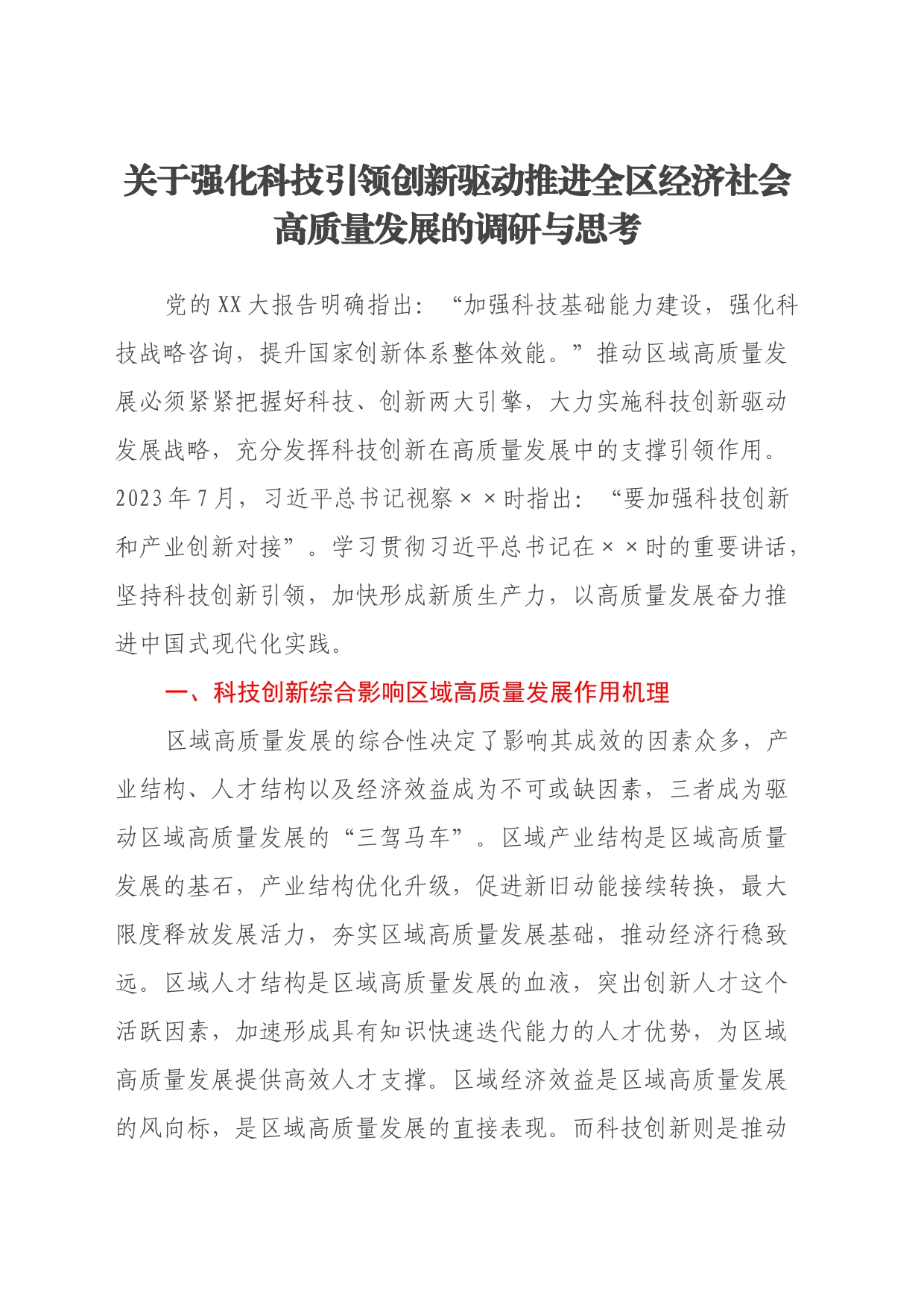 关于强化科技引领创新驱动推进全区经济社会高质量发展的调研与思考_第1页