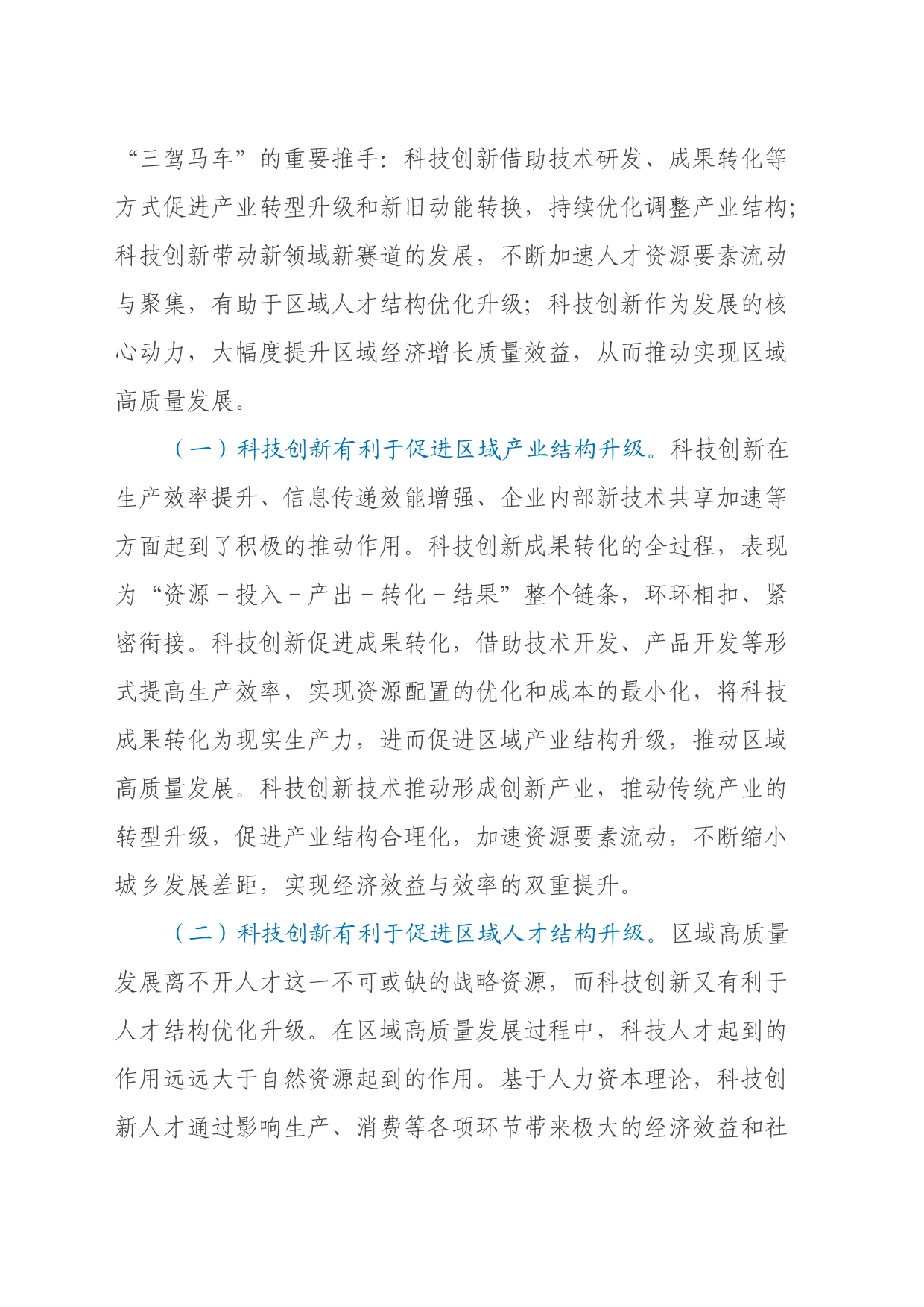 关于强化科技引领创新驱动推进全区经济社会高质量发展的调研与思考_第2页