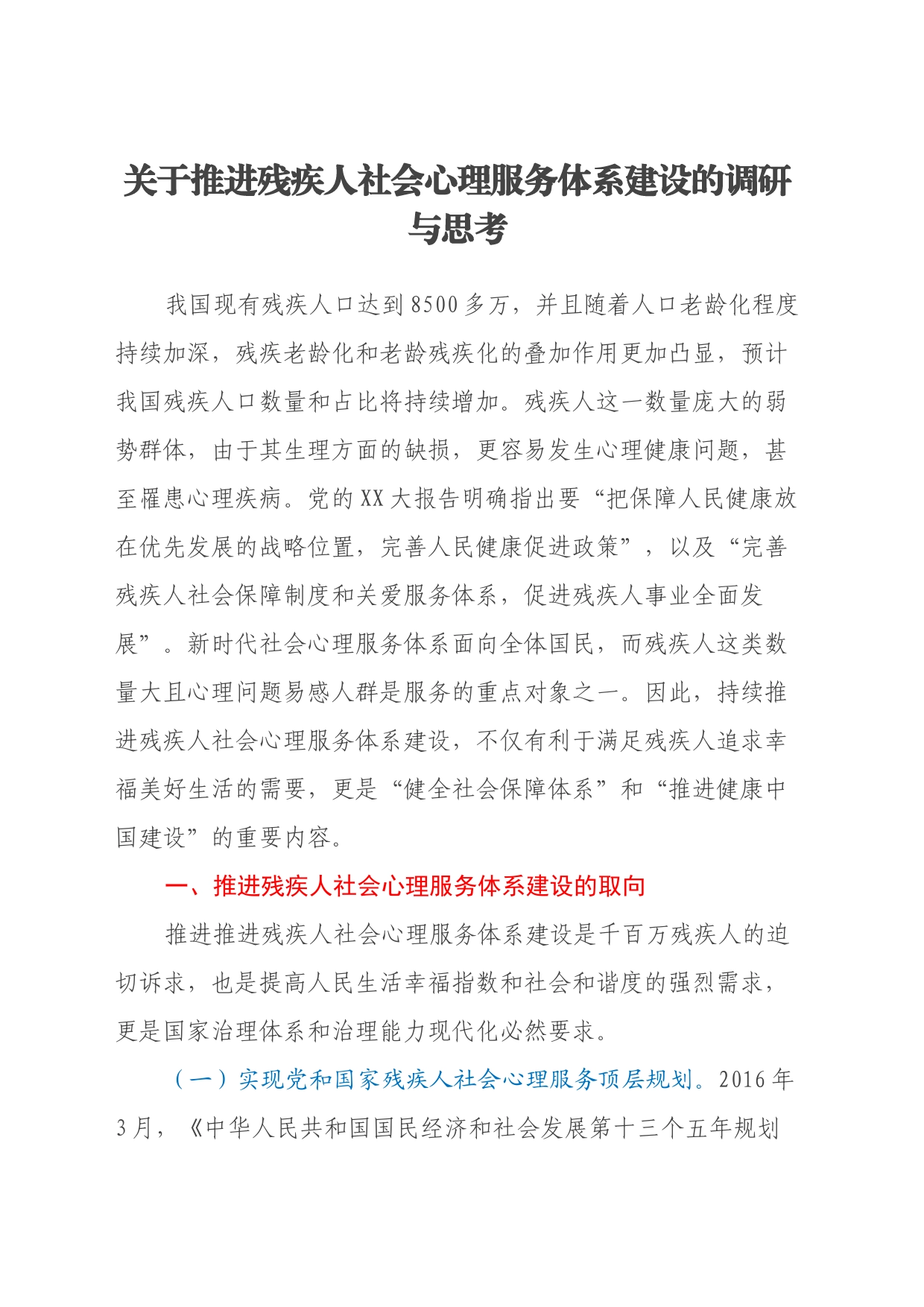 关于推进残疾人社会心理服务体系建设的调研与思考_第1页