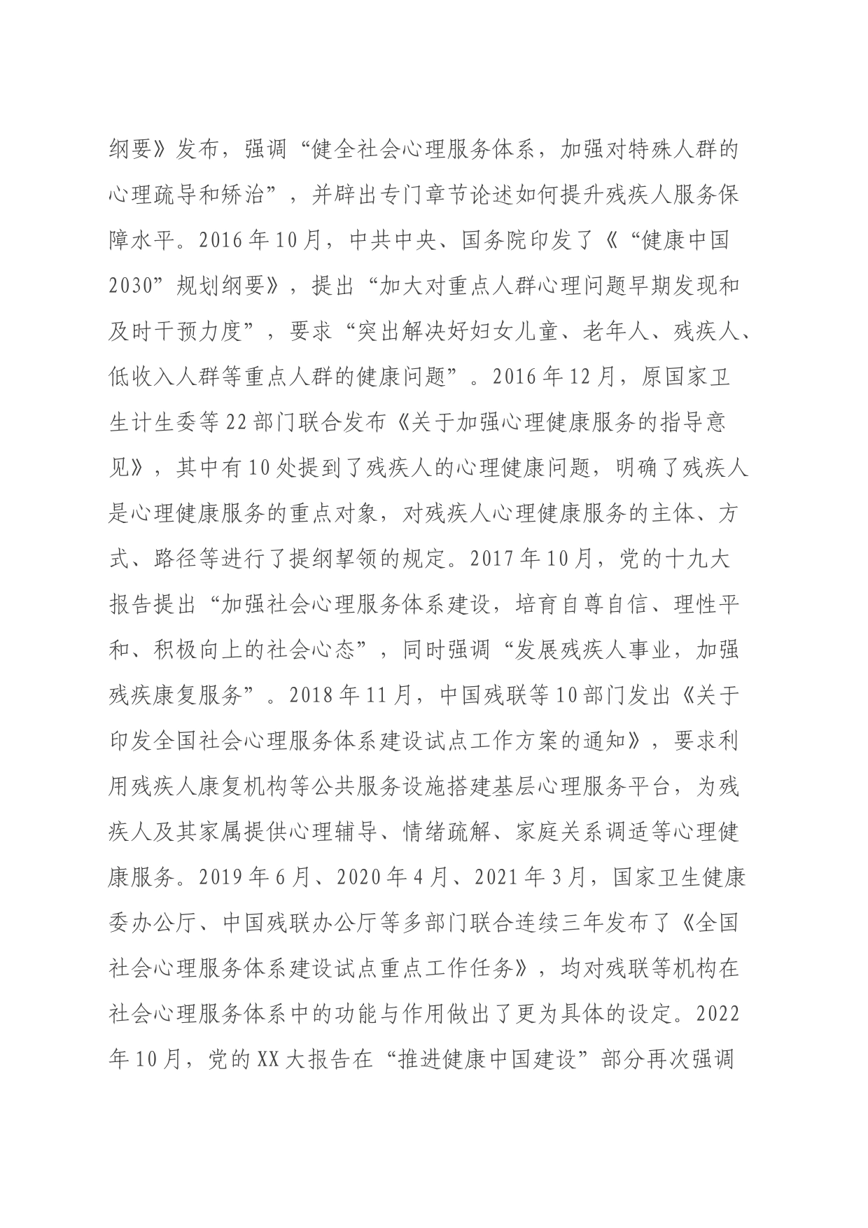关于推进残疾人社会心理服务体系建设的调研与思考_第2页