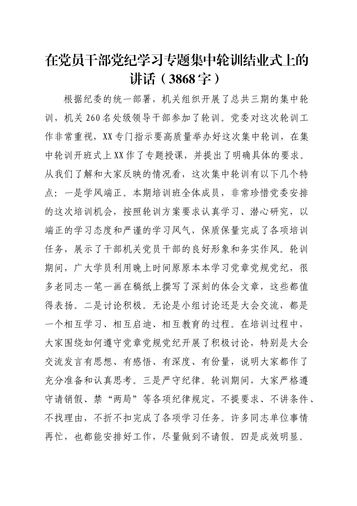 在党员干部党纪学习专题集中轮训结业式上的讲话（3868字）_第1页