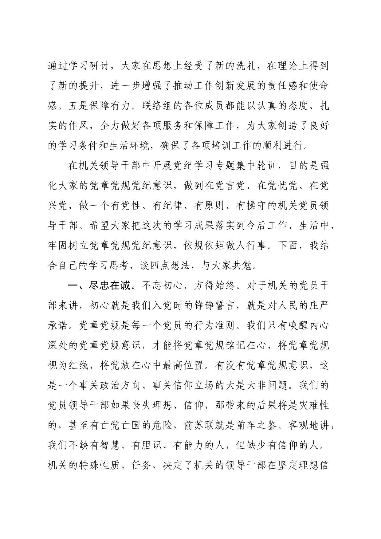 在党员干部党纪学习专题集中轮训结业式上的讲话（3868字）_第2页