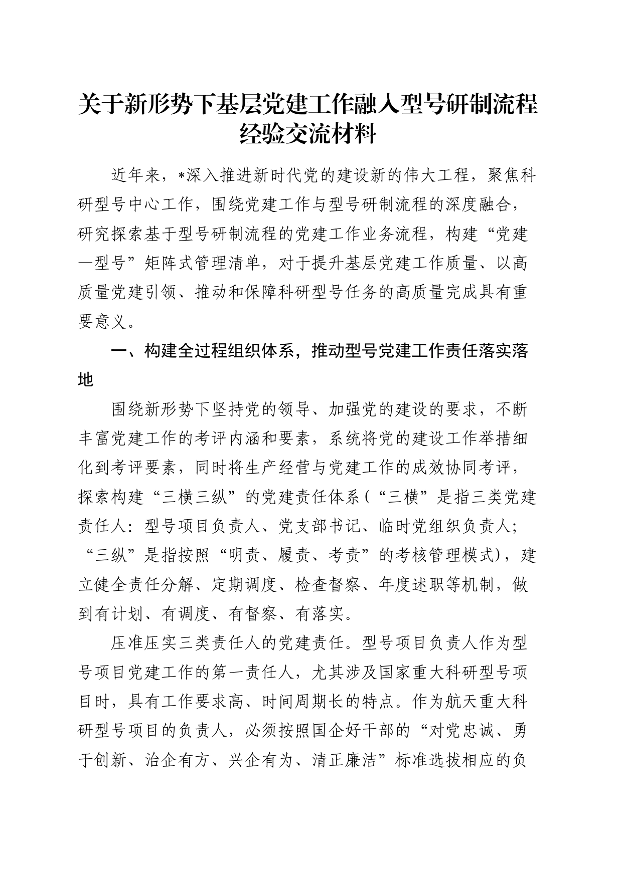关于新形势下基层党建工作融入型号研制流程经验交流发言_第1页