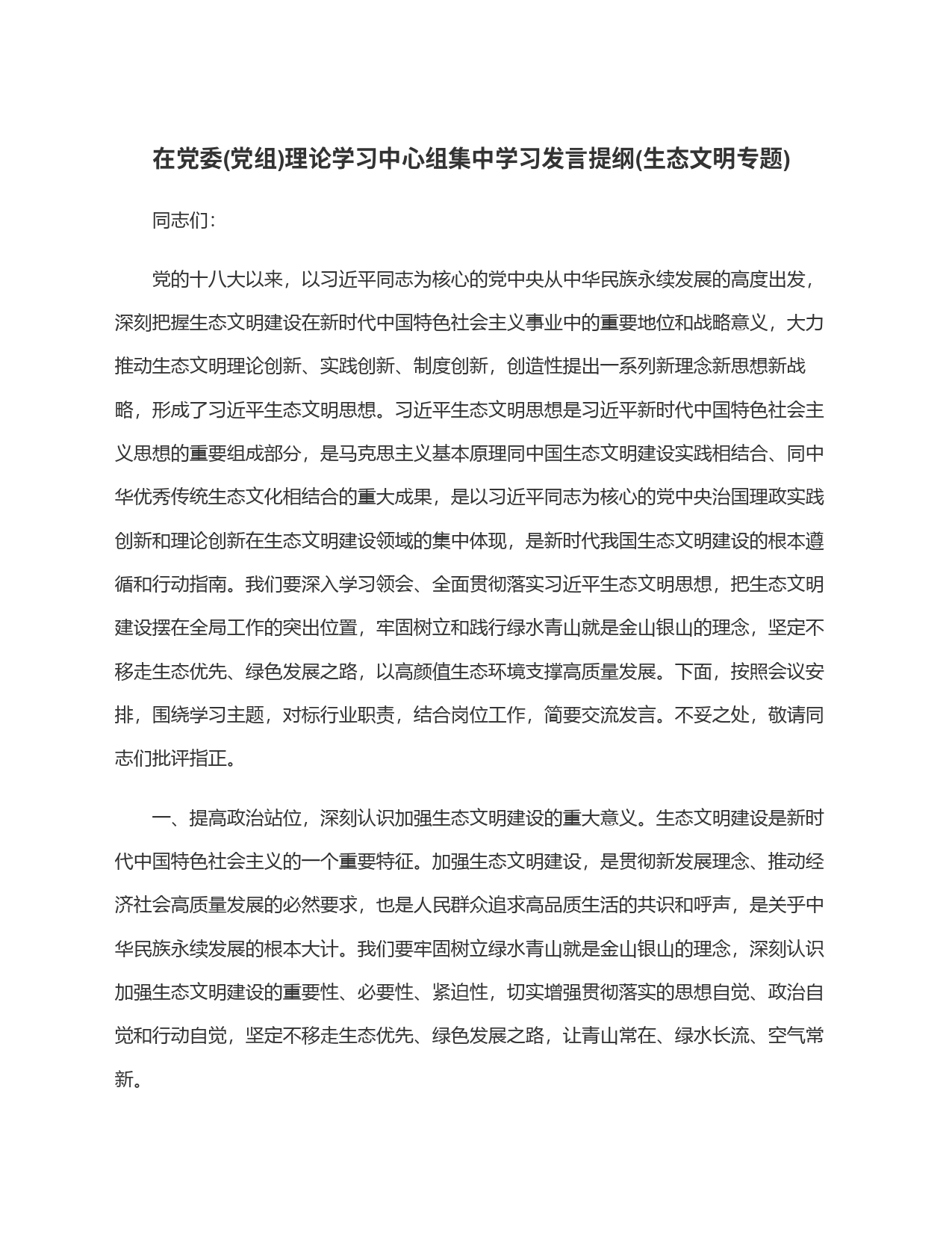 在党委(党组)理论学习中心组集中学习发言提纲(生态文明专题)_第1页