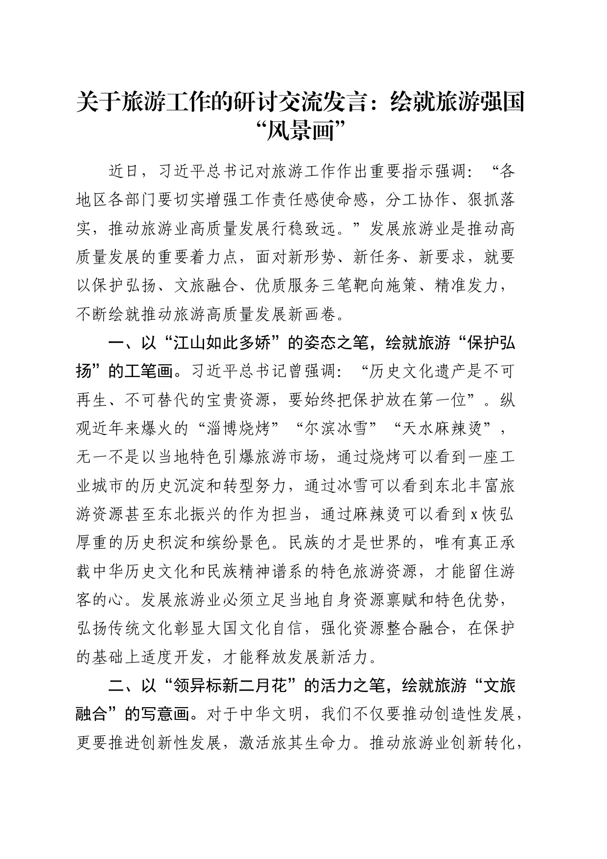 关于旅游工作的研讨交流发言（总书记旅游工作精神）_第1页