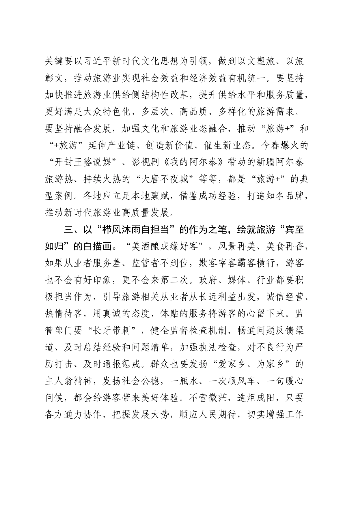 关于旅游工作的研讨交流发言（总书记旅游工作精神）_第2页