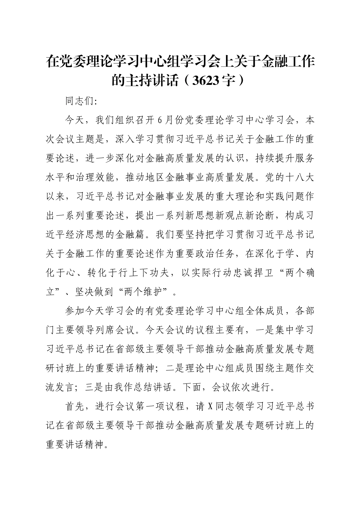 在党委理论学习中心组学习会上关于金融工作的主持讲话（3623字）_第1页