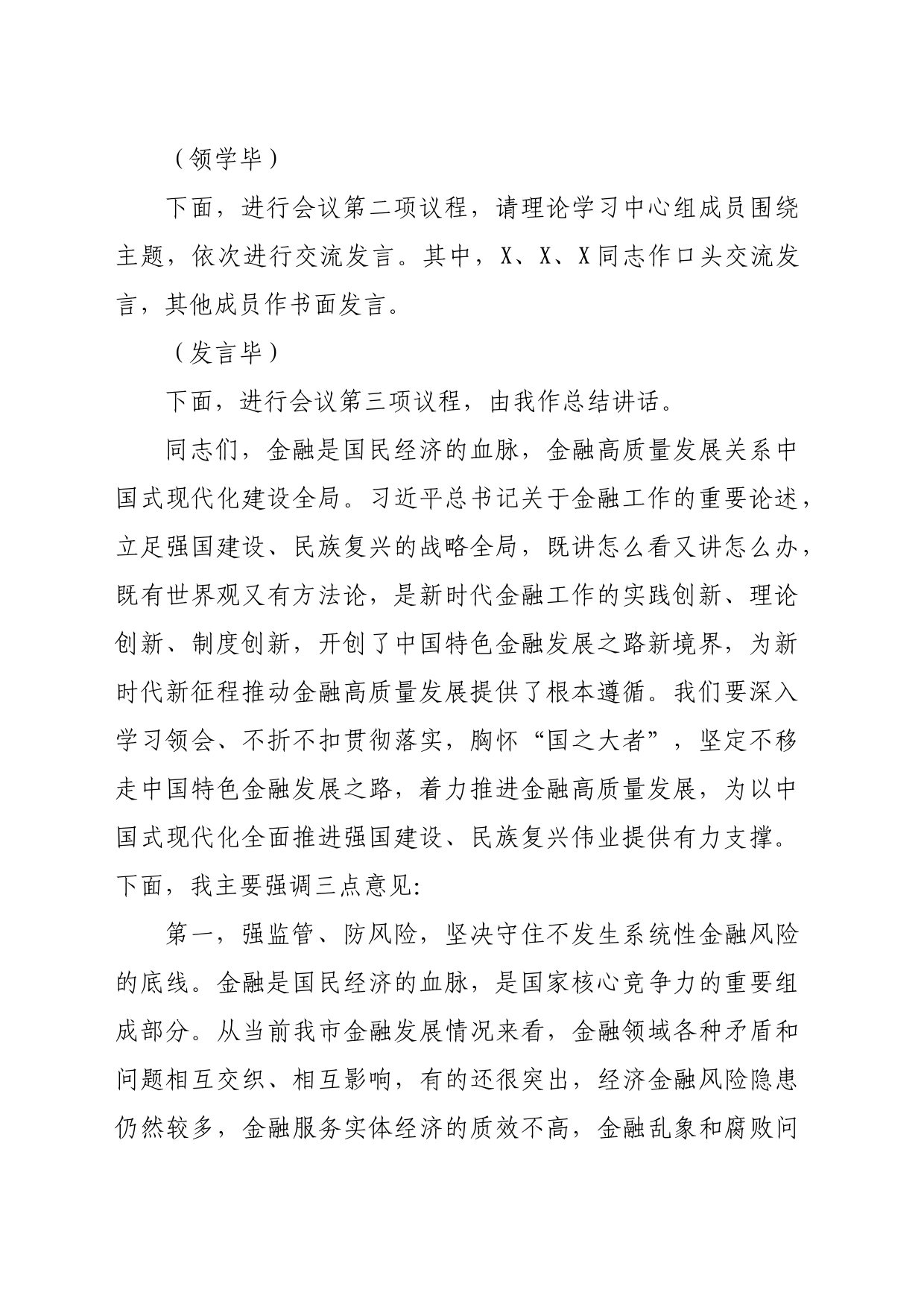 在党委理论学习中心组学习会上关于金融工作的主持讲话（3623字）_第2页