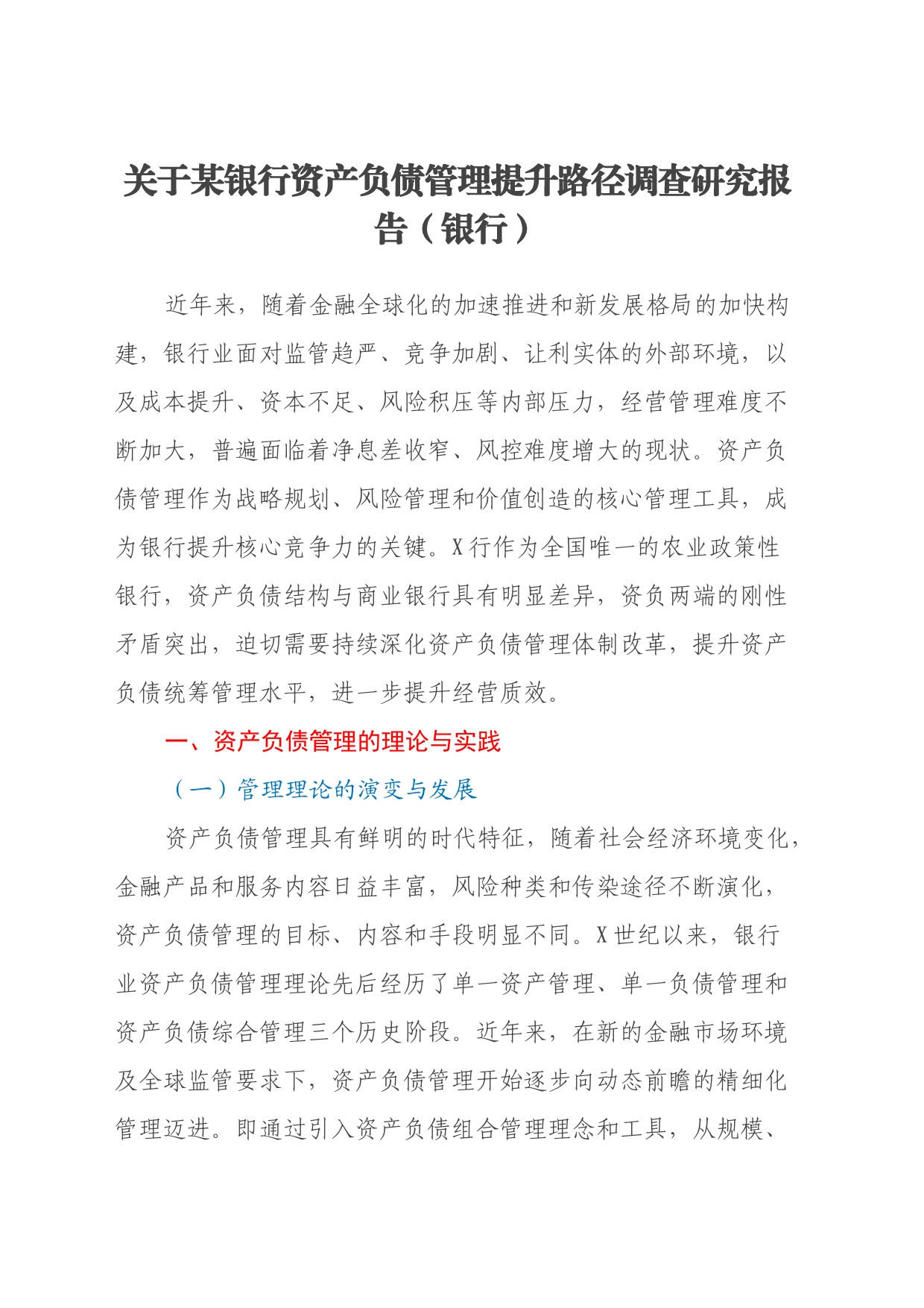 关于某银行资产负债管理提升路径调查研究报告（银行）_第1页