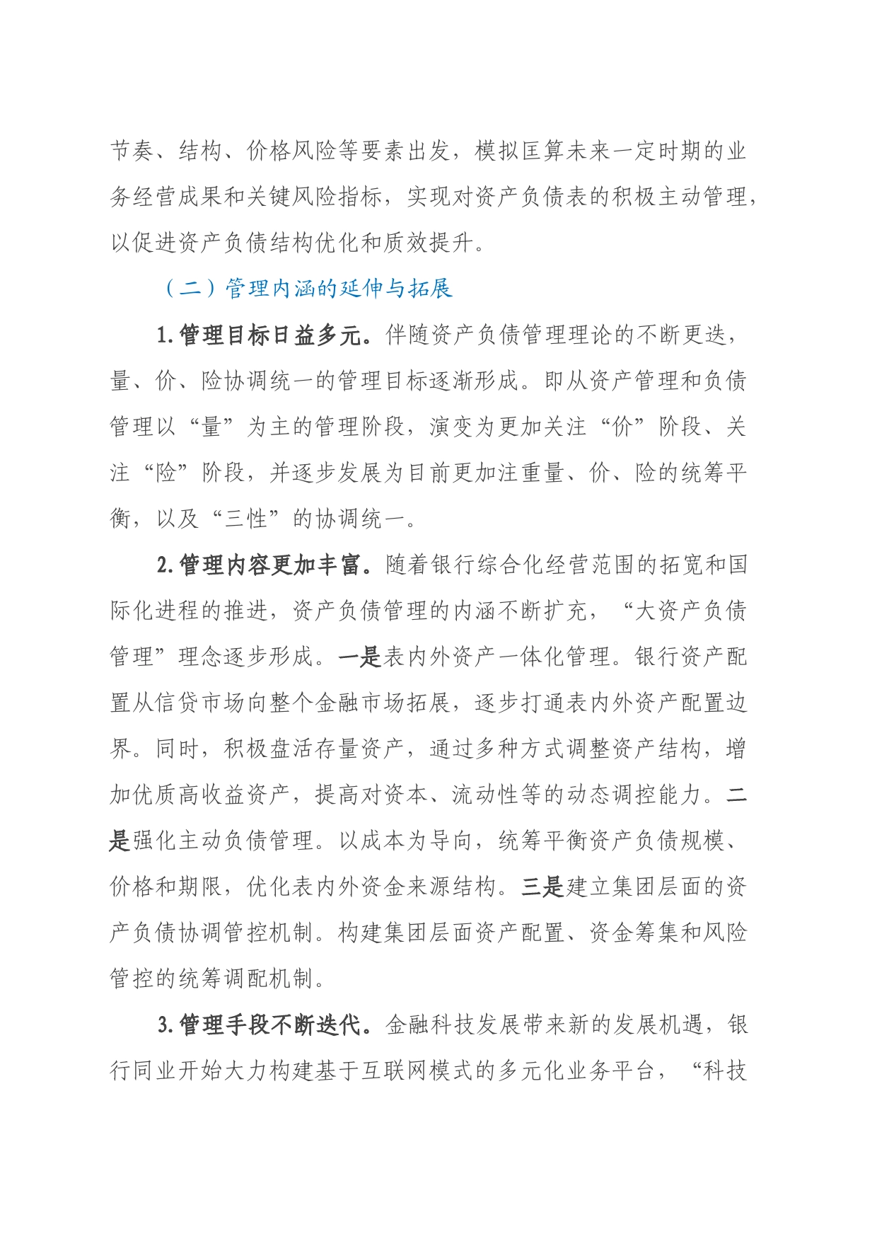 关于某银行资产负债管理提升路径调查研究报告（银行）_第2页