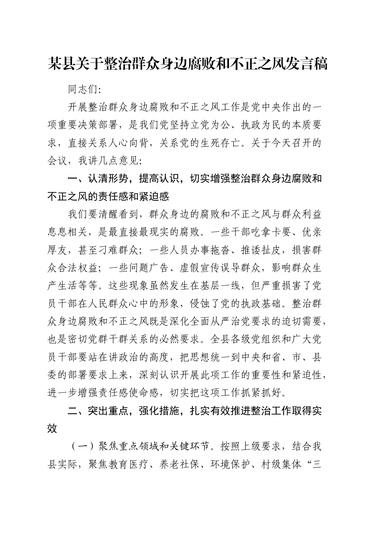 县关于整治群众身边腐败和不正之风发言稿_第1页