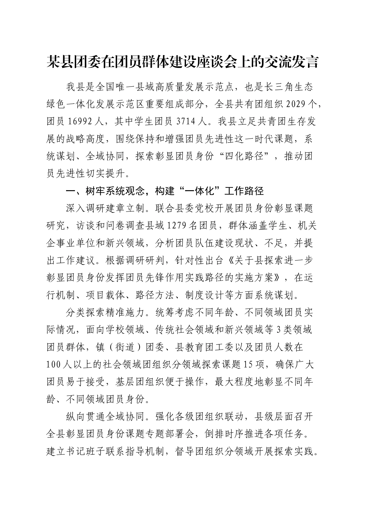 县团委在团员群体建设座谈会上的交流发言_第1页