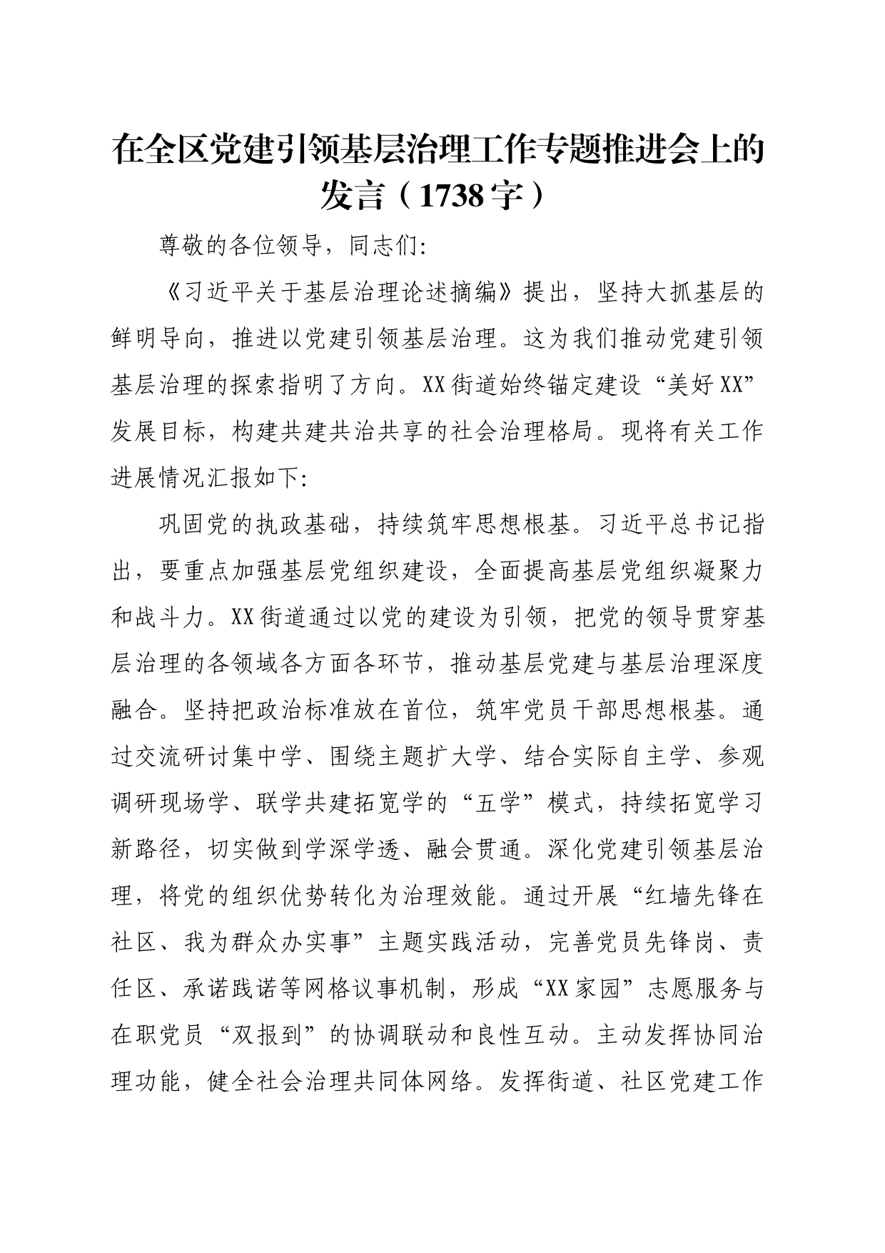 在全区党建引领基层治理工作专题推进会上的发言（1738字）_第1页