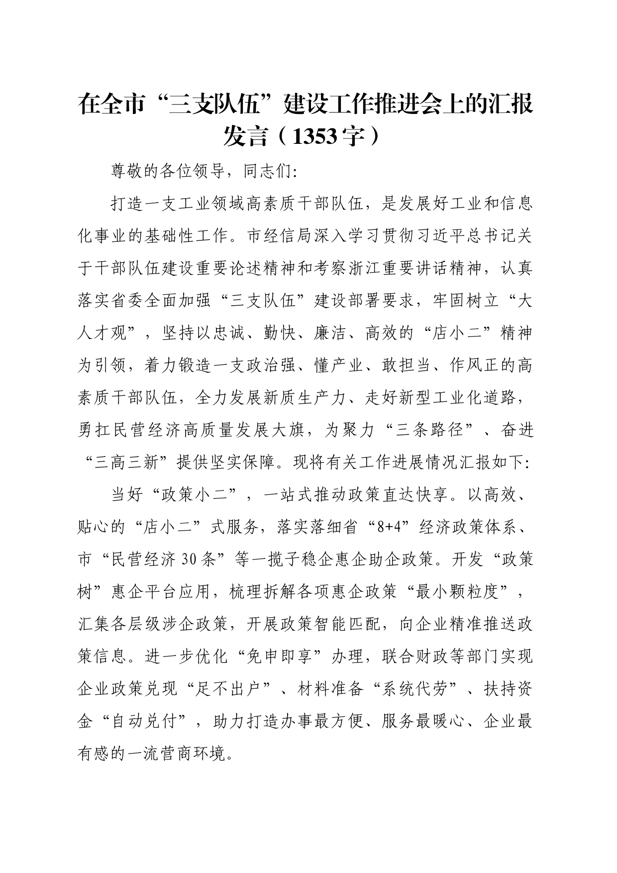 在全市“三支队伍”建设工作推进会上的汇报发言（1353字）_第1页