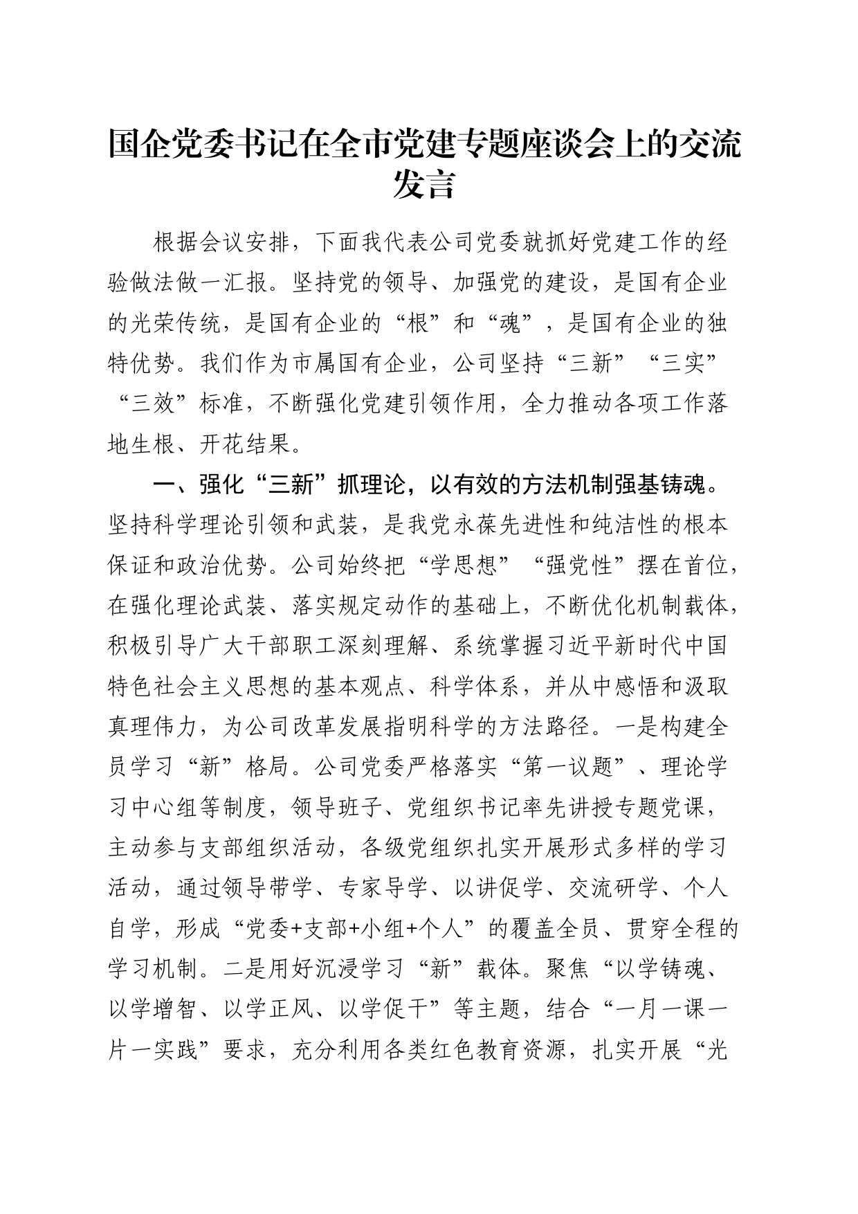 国企公司书记在全市党建专题座谈会上的交流发言_第1页