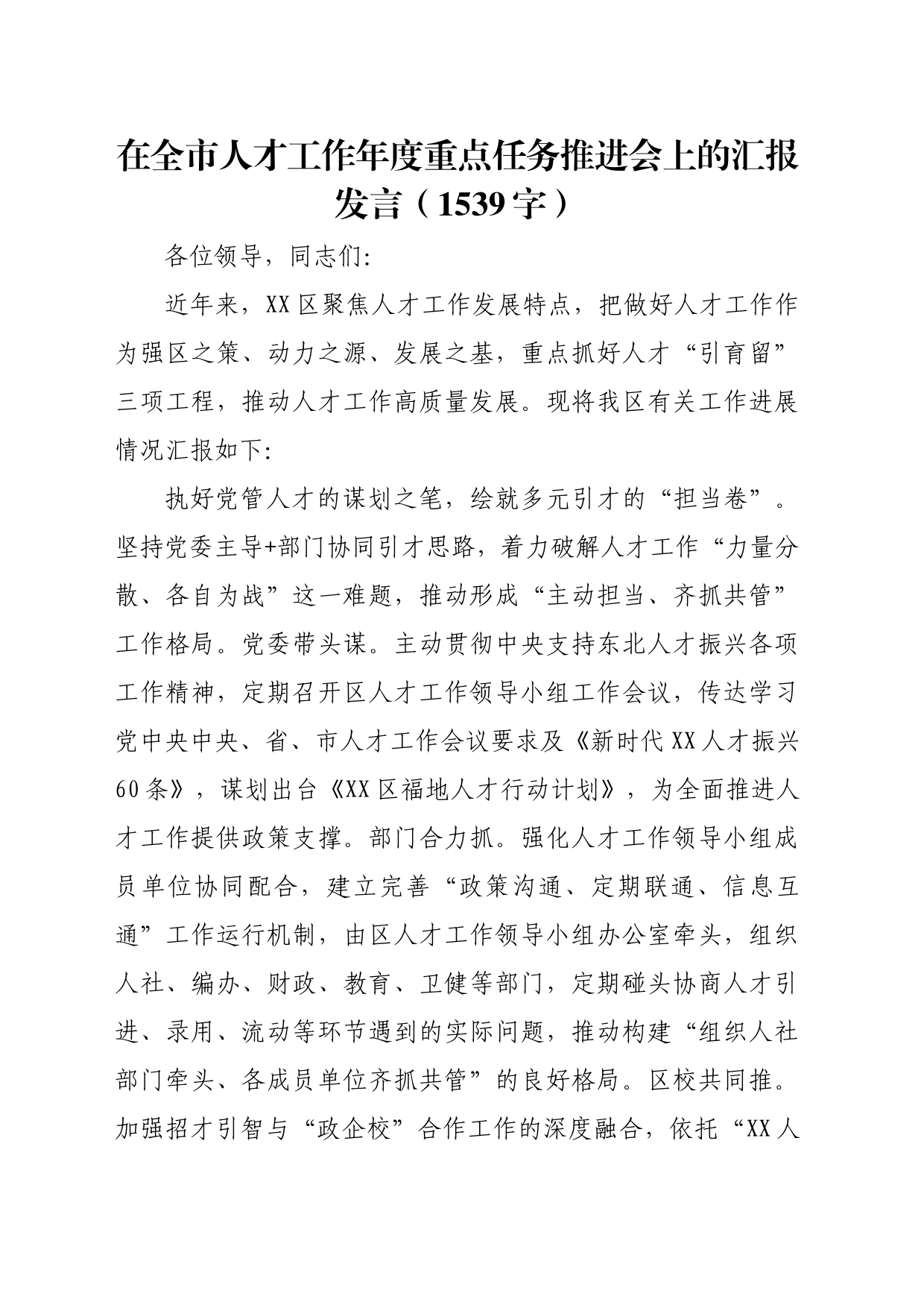 在全市人才工作年度重点任务推进会上的汇报发言（1539字）_第1页