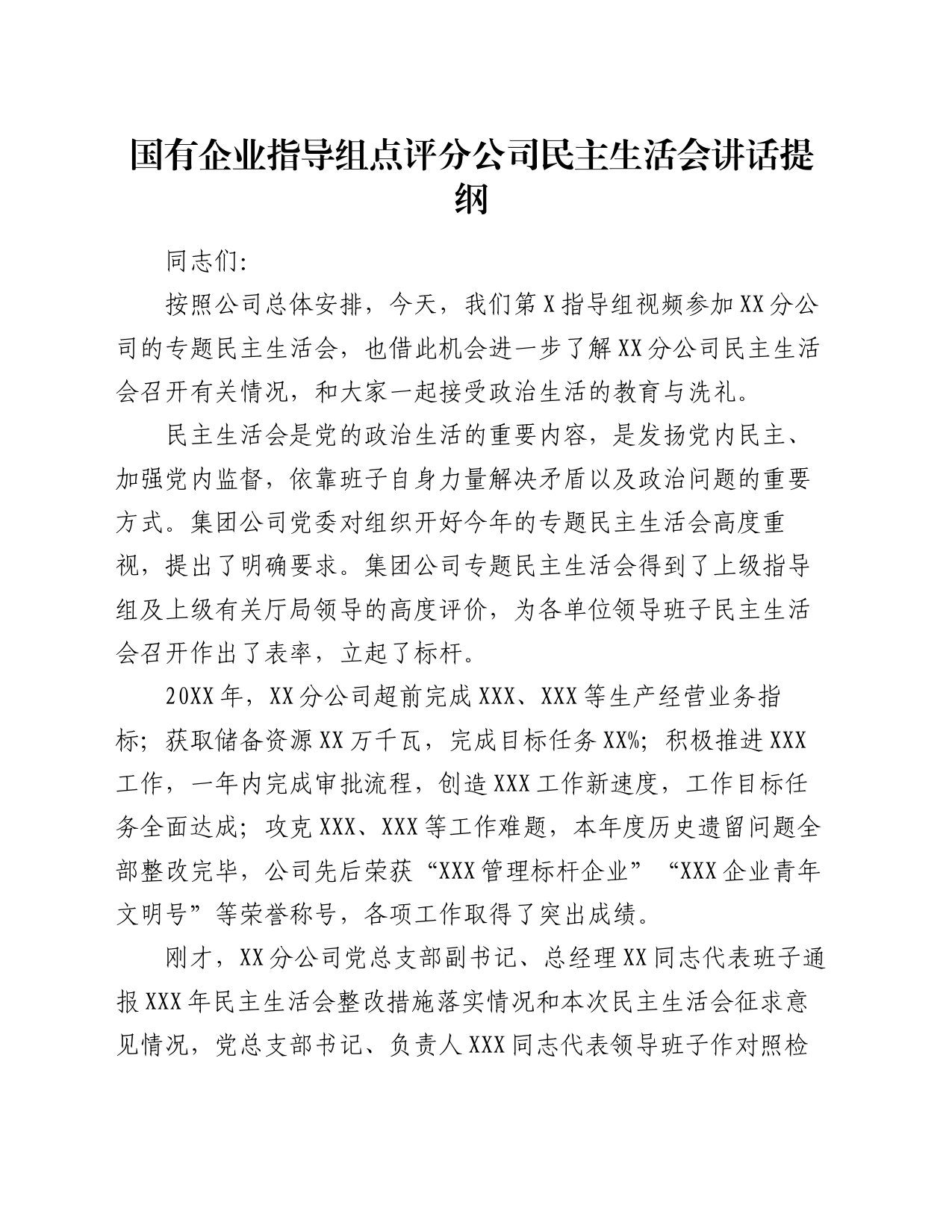 国有企业指导组点评分公司民主生活会讲话提纲_第1页