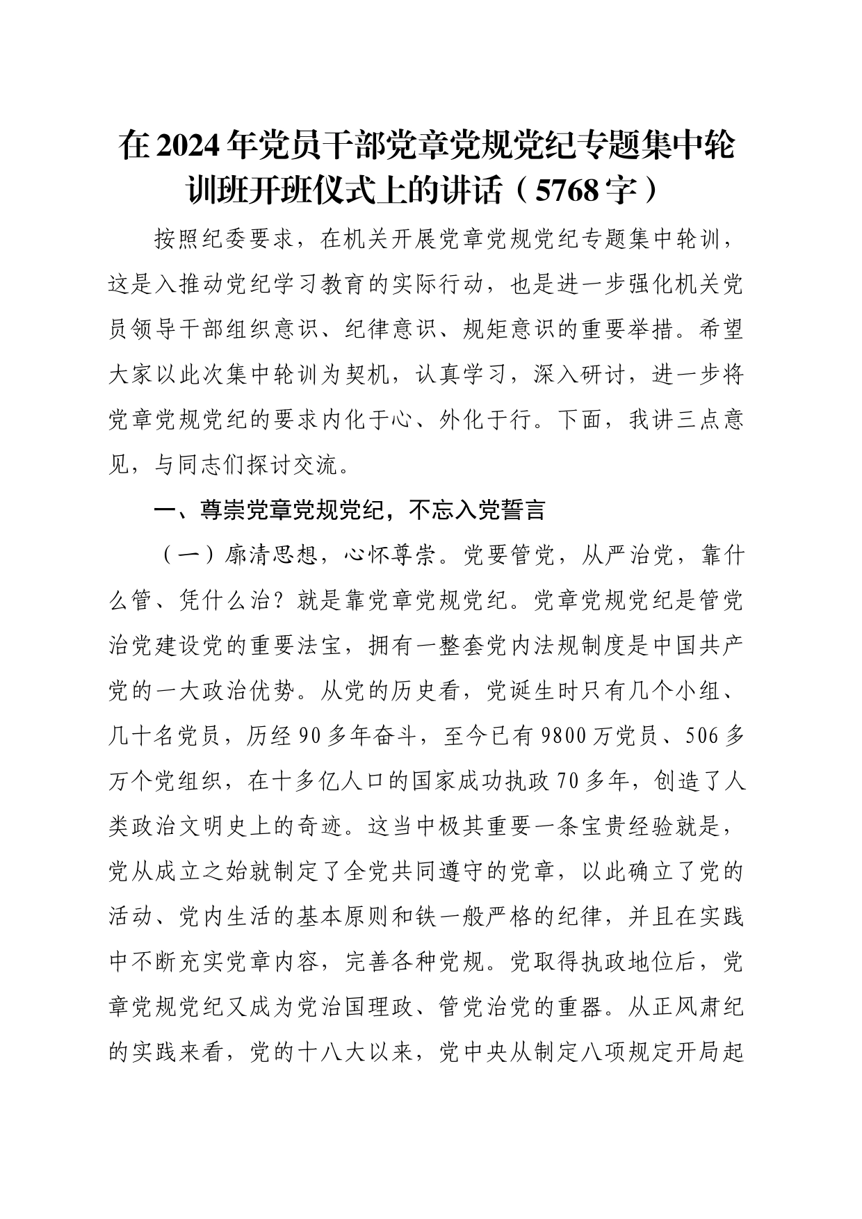 在2024年党员干部党章党规党纪专题集中轮训班开班仪式上的讲话（5768字）_第1页